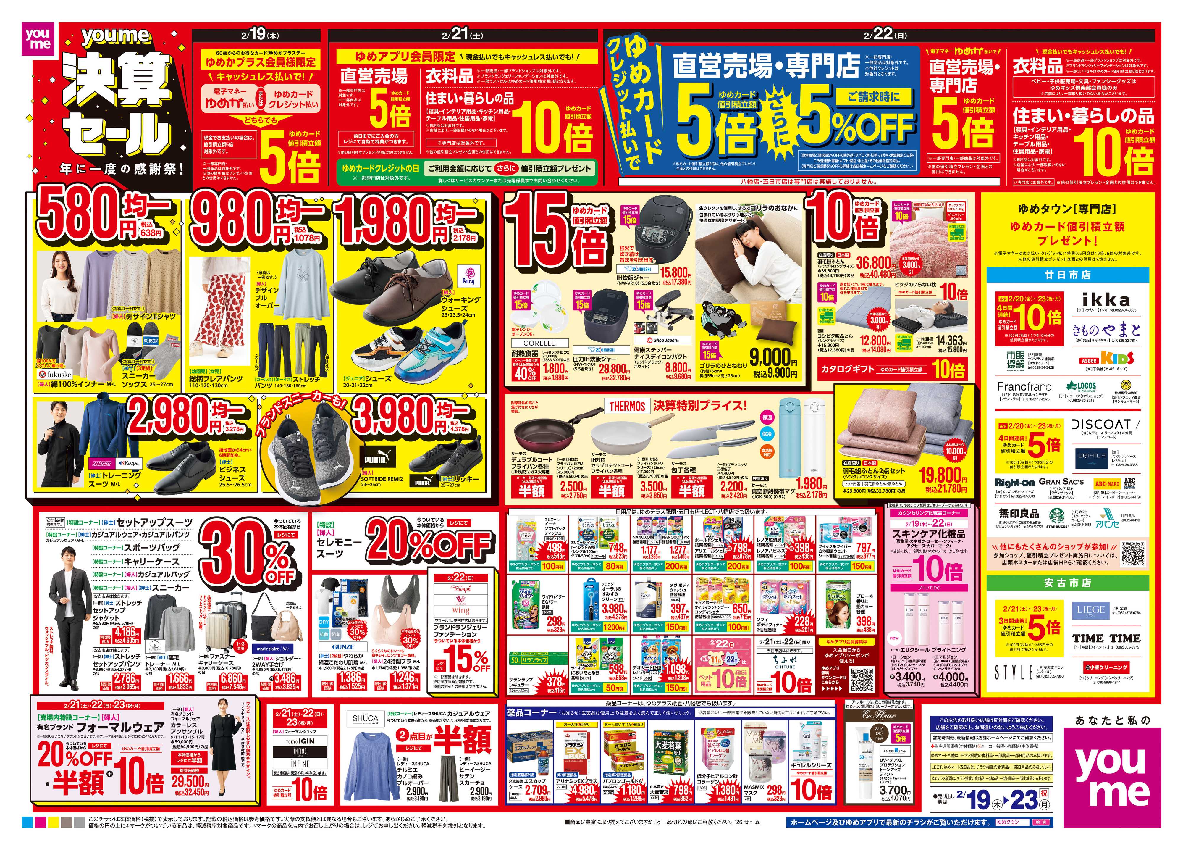 ゆめタウン 2/19(木)-2/23(祝・月)