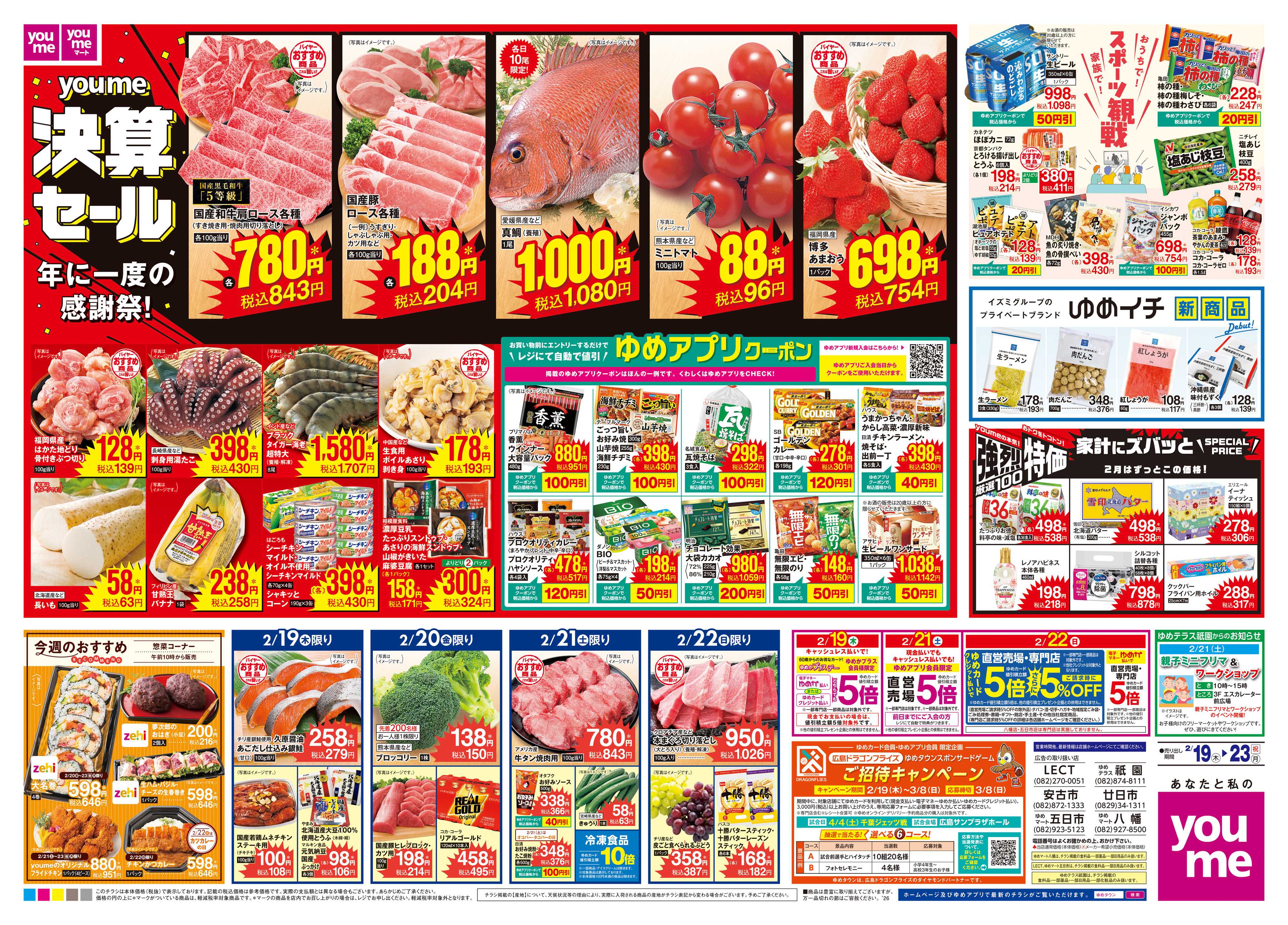 ゆめタウン 2/19(木)-2/23(祝・月)