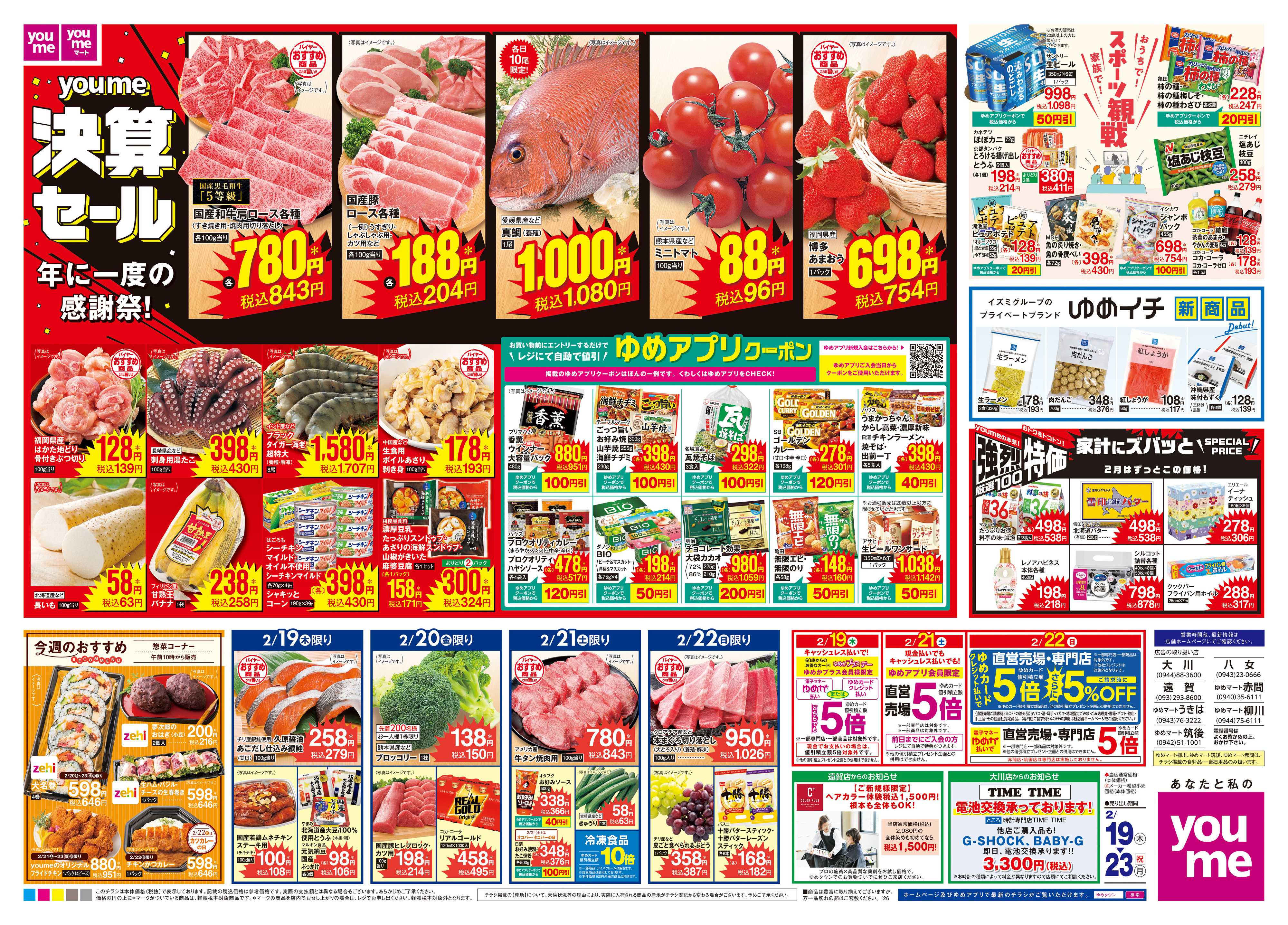 ゆめマート 2/19(木)-2/23(祝・月)