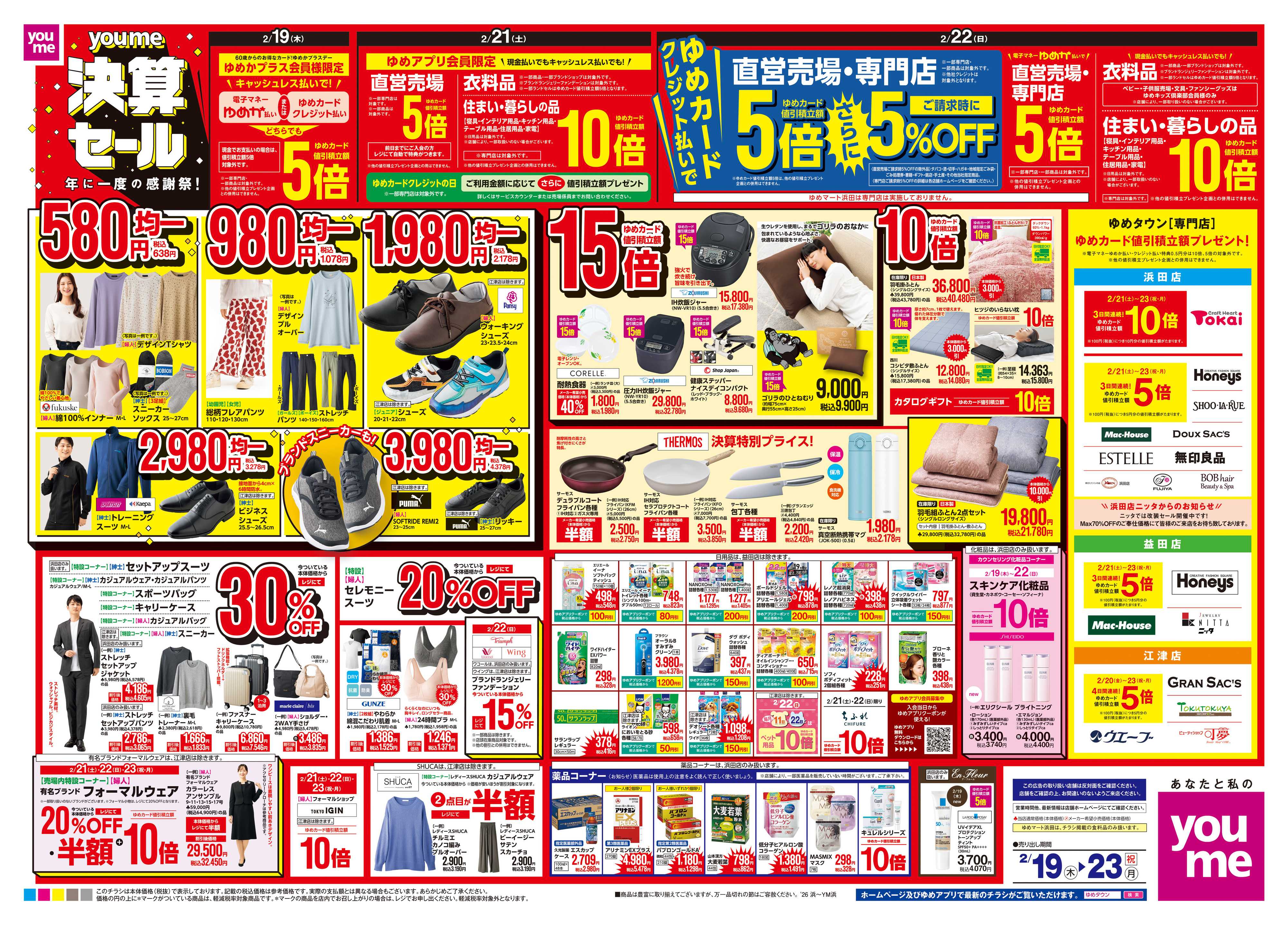 ゆめタウン 2/19(木)-2/23(祝・月)