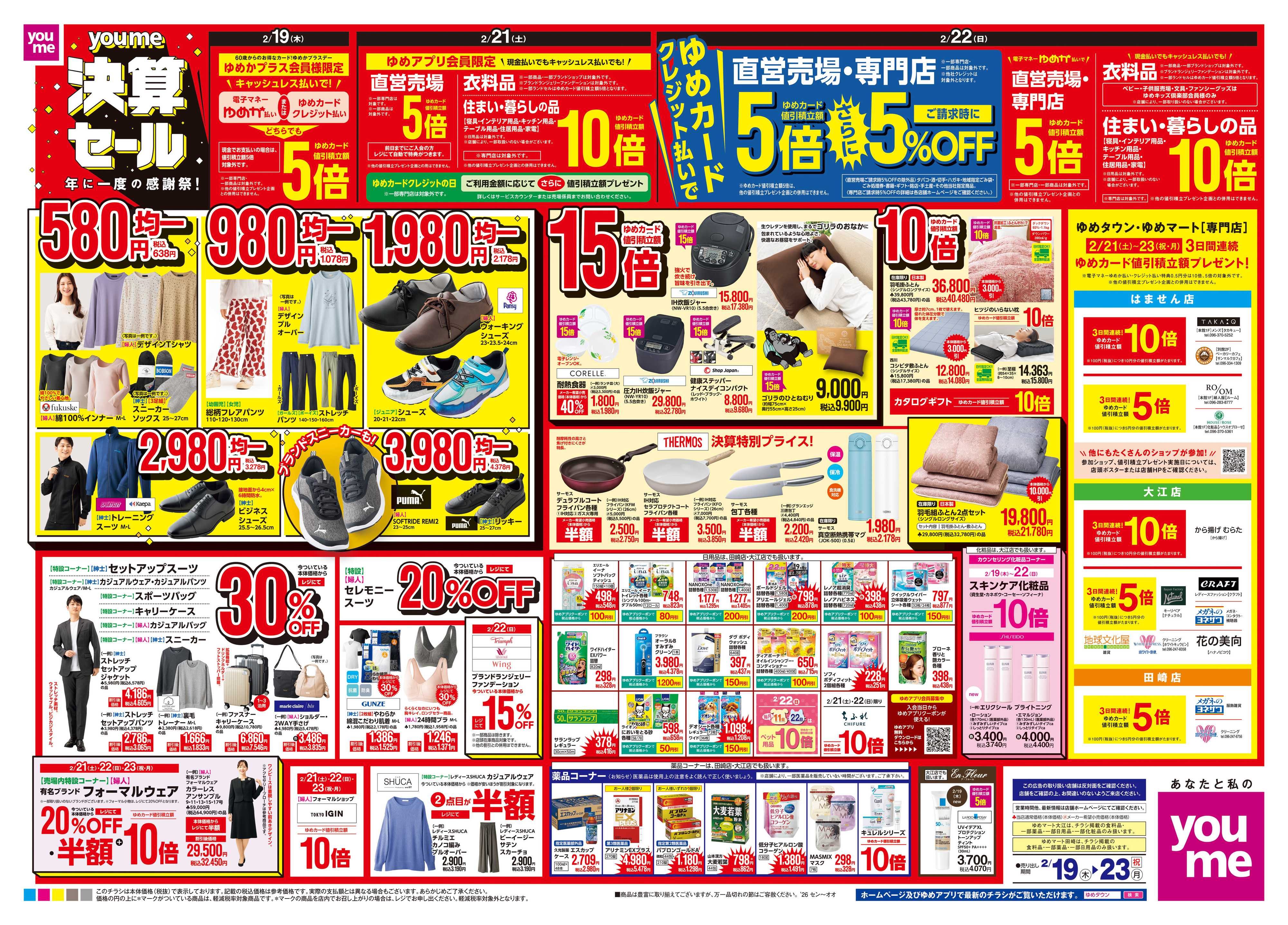 ゆめマート 2/19(木)-2/23(祝・月)