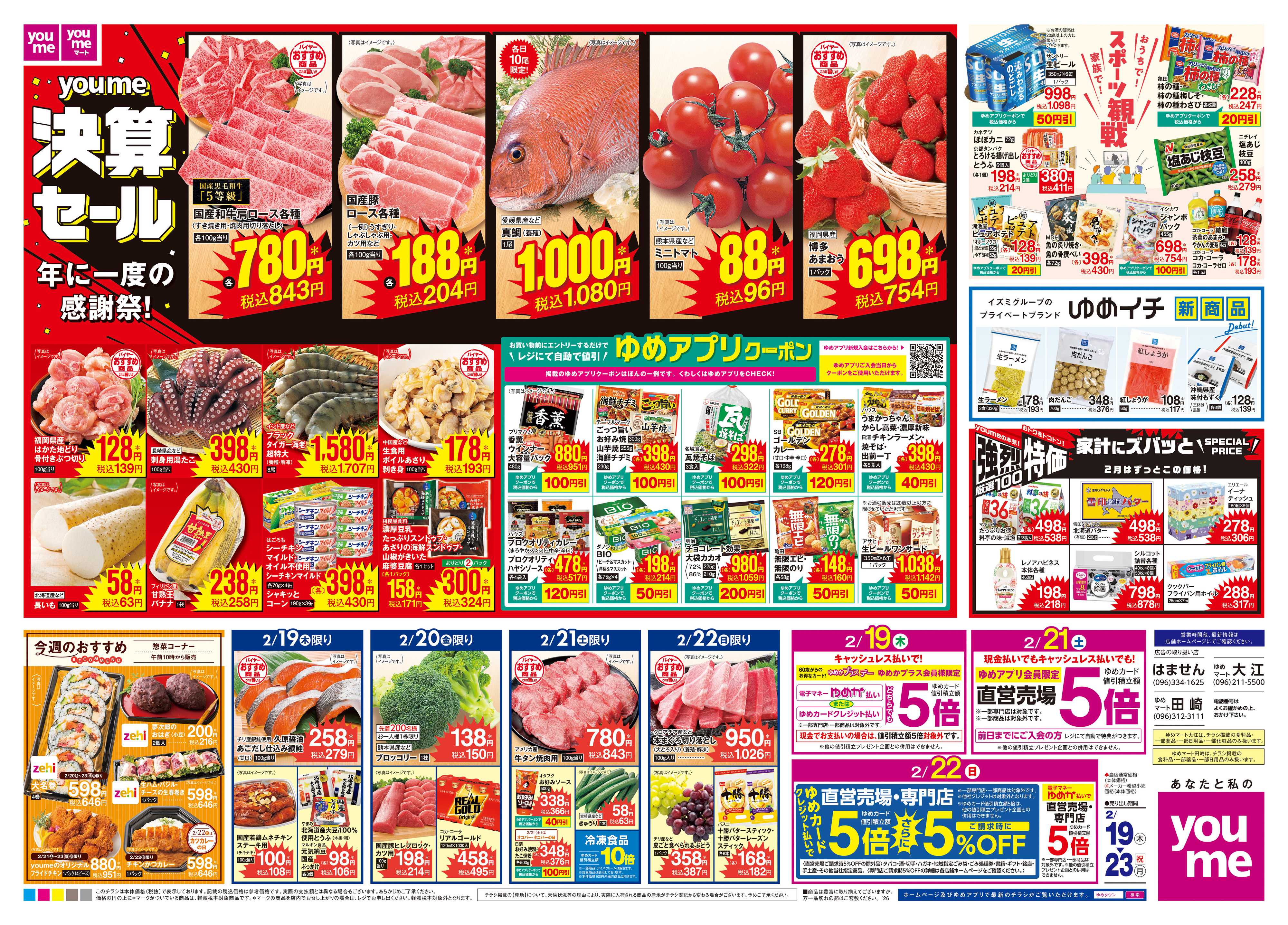 ゆめマート 2/19(木)-2/23(祝・月)