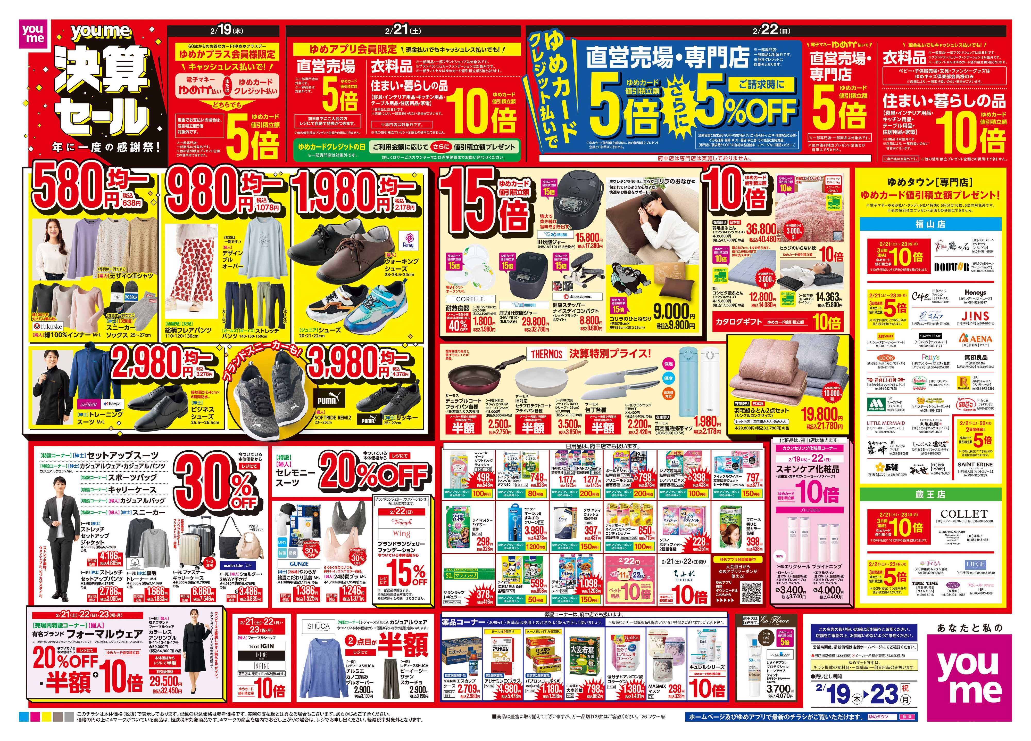 ゆめタウン 2/19(木)-2/23(祝・月)