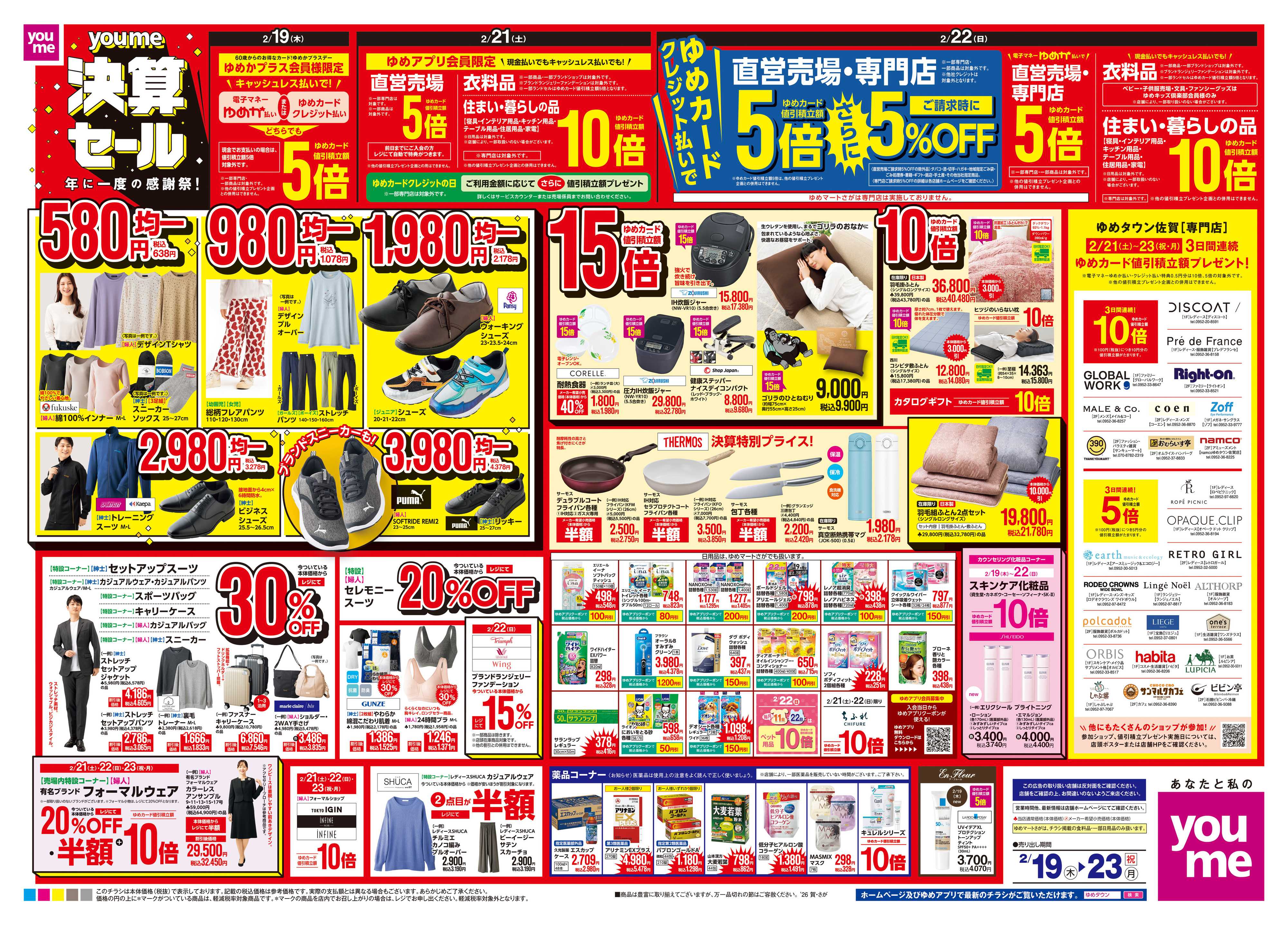 ゆめタウン 2/19(木)-2/23(祝・月)