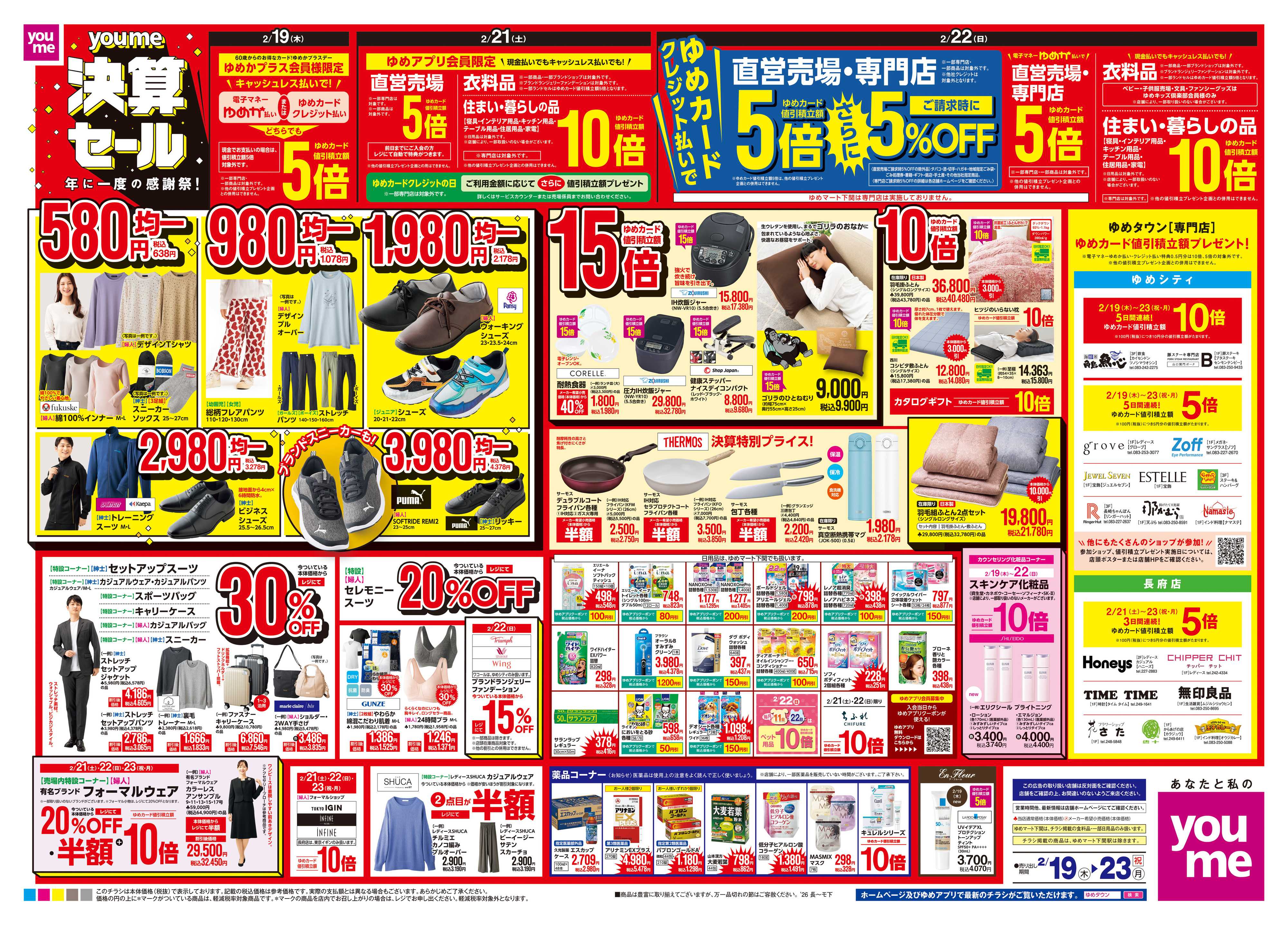 ゆめマート 2/19(木)-2/23(祝・月)