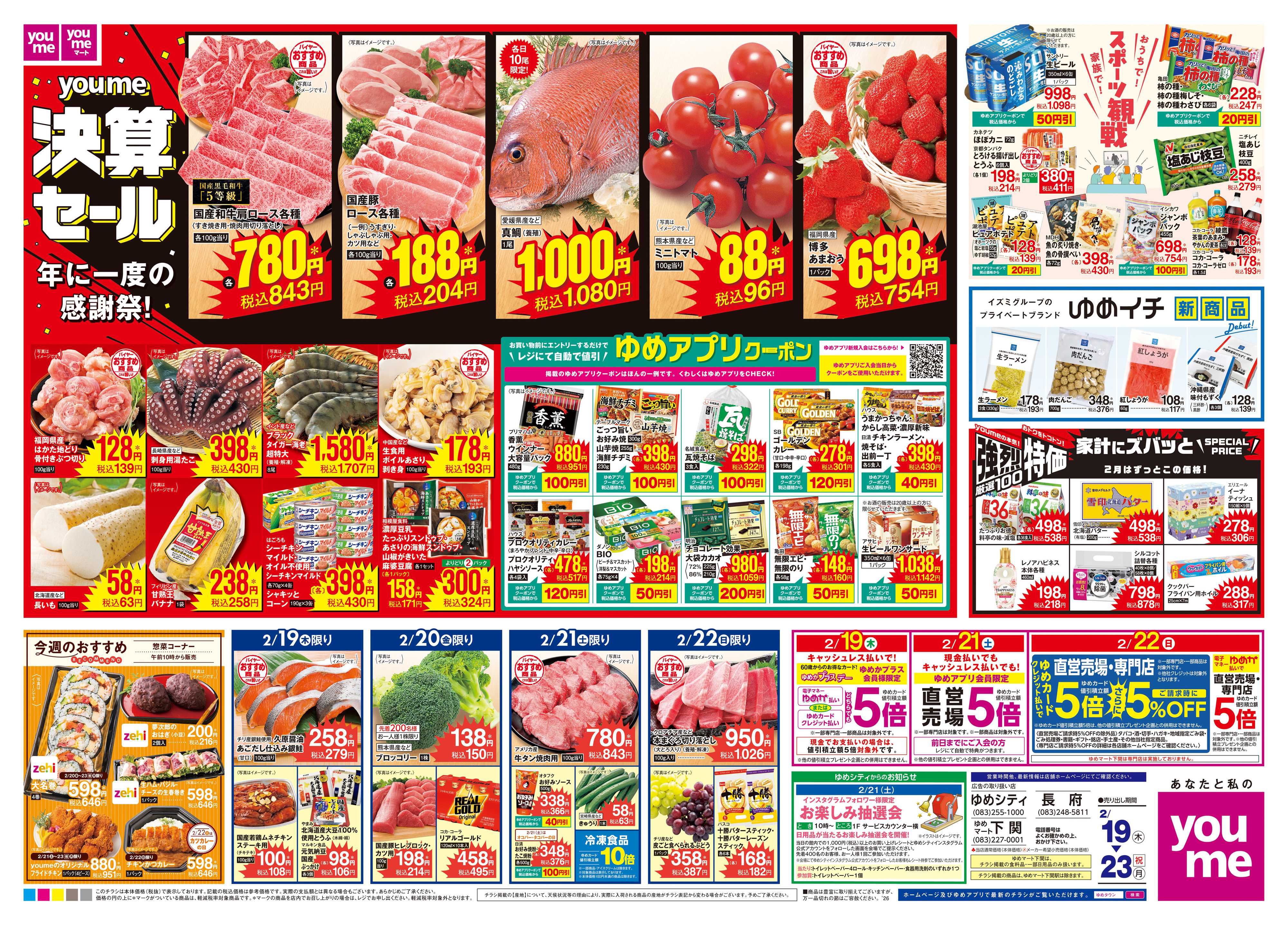 ゆめマート 2/19(木)-2/23(祝・月)