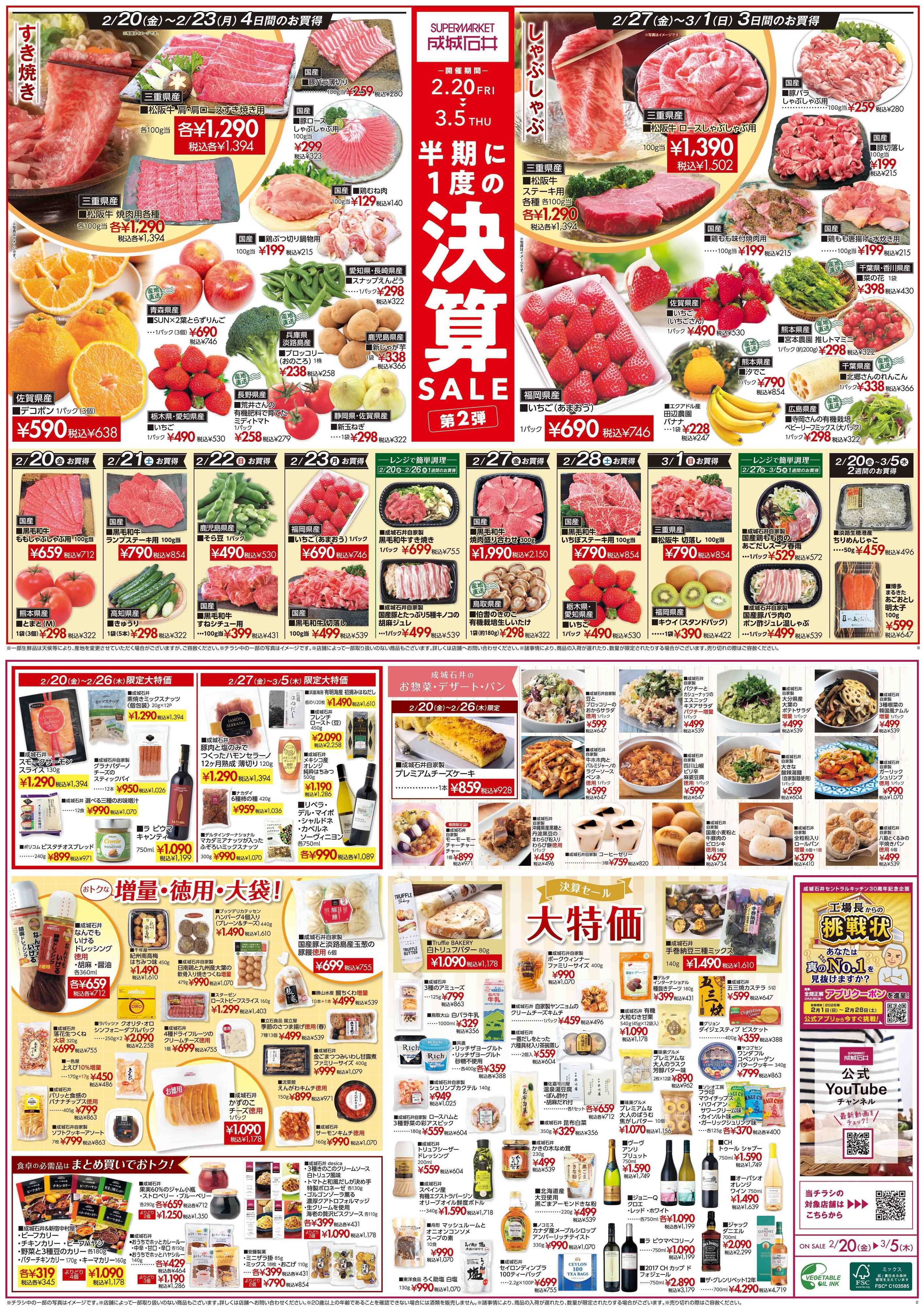 成城石井 決算セール第二弾開催！(鮮魚なし版)