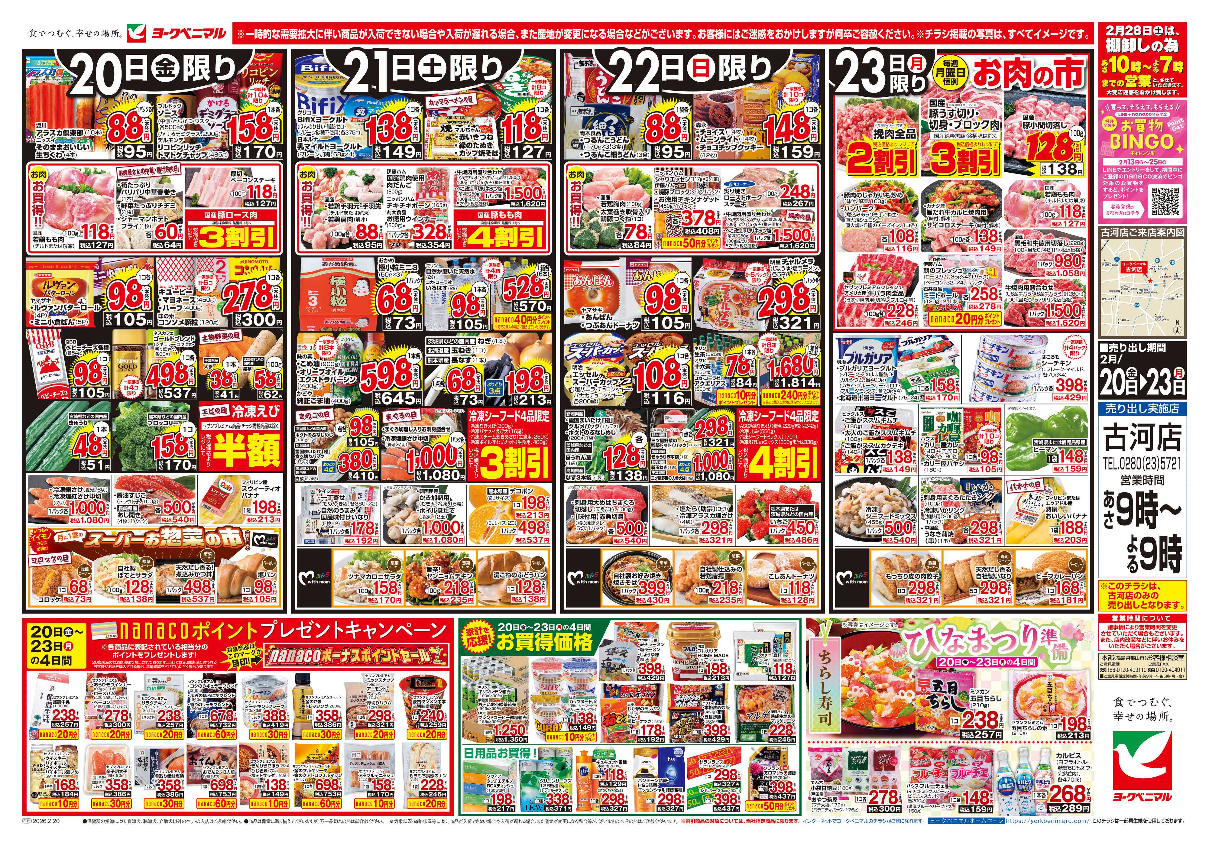 ヨークベニマル 2/20号チラシ