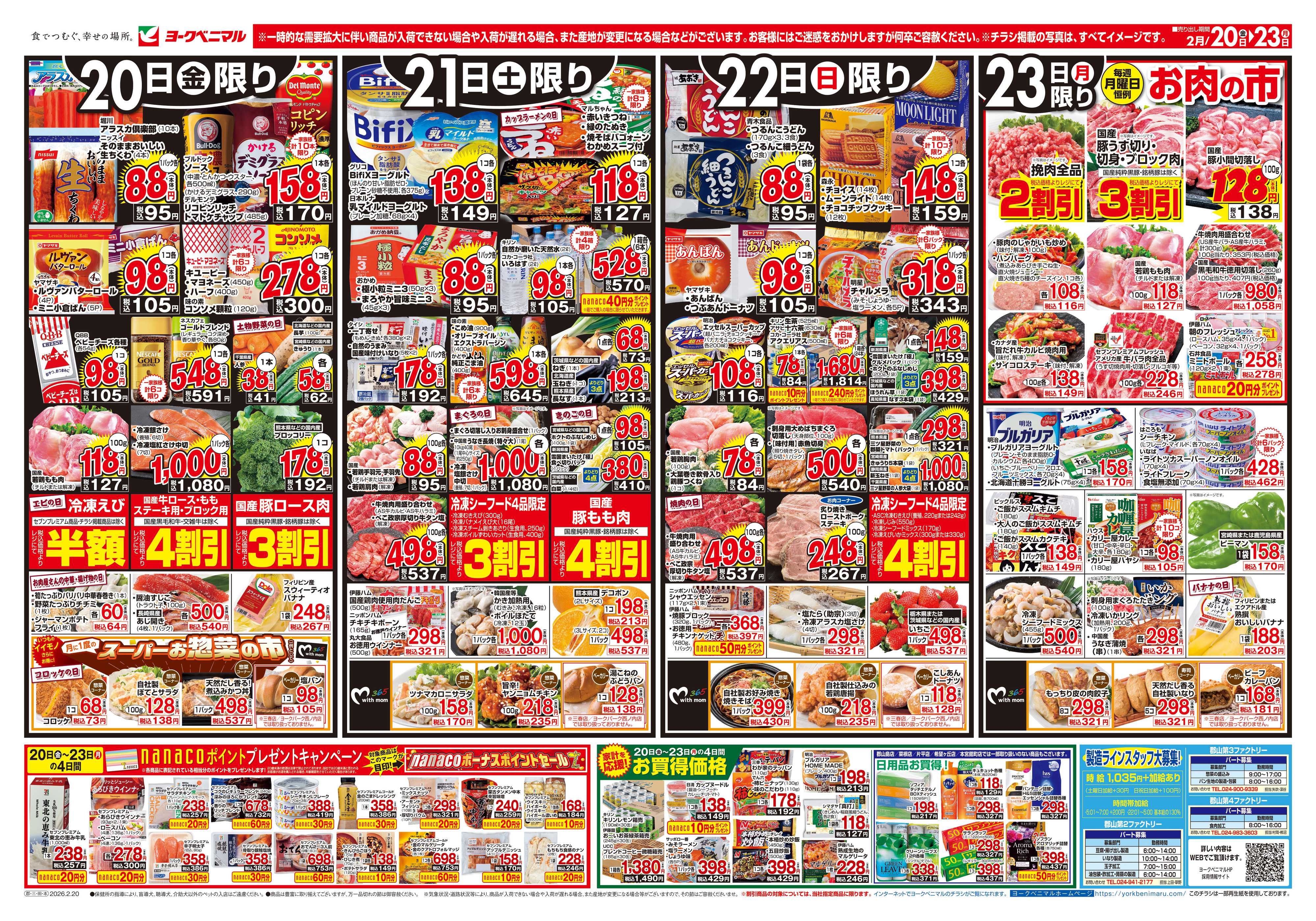 ヨークベニマル 2/20号チラシ