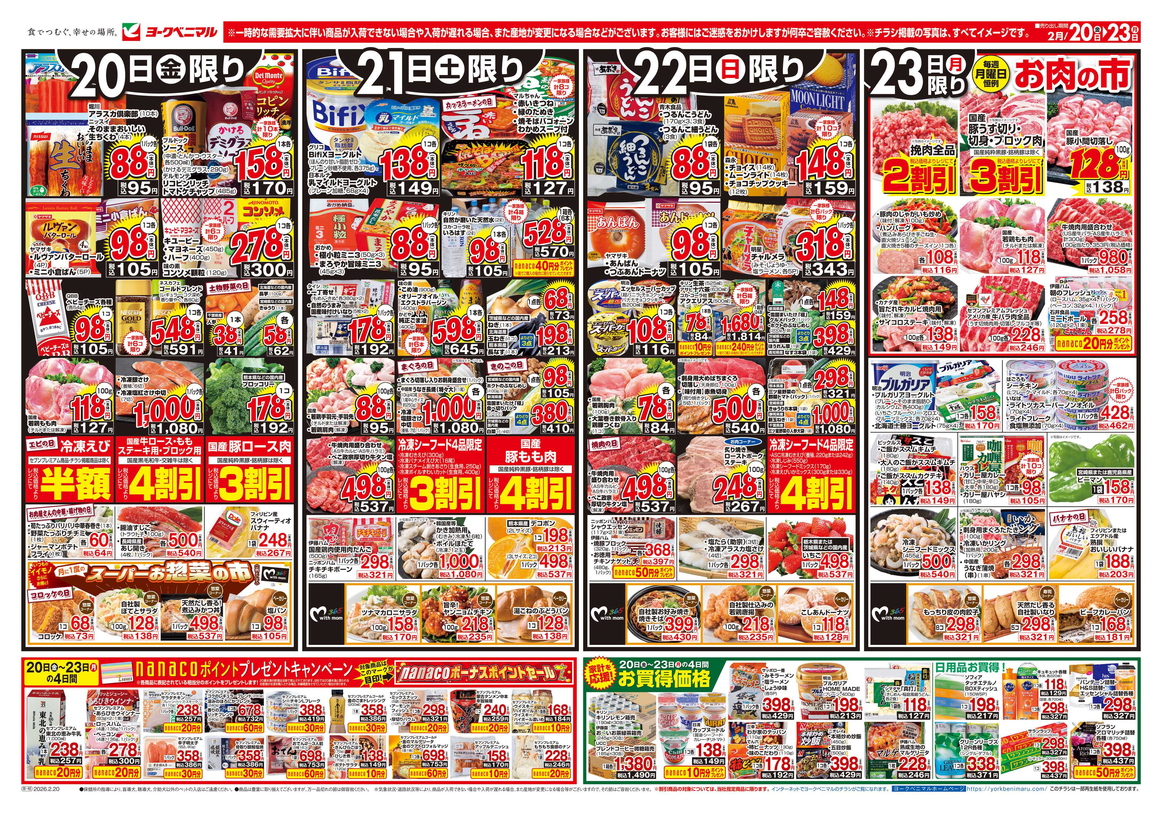 ヨークベニマル 2/20号チラシ