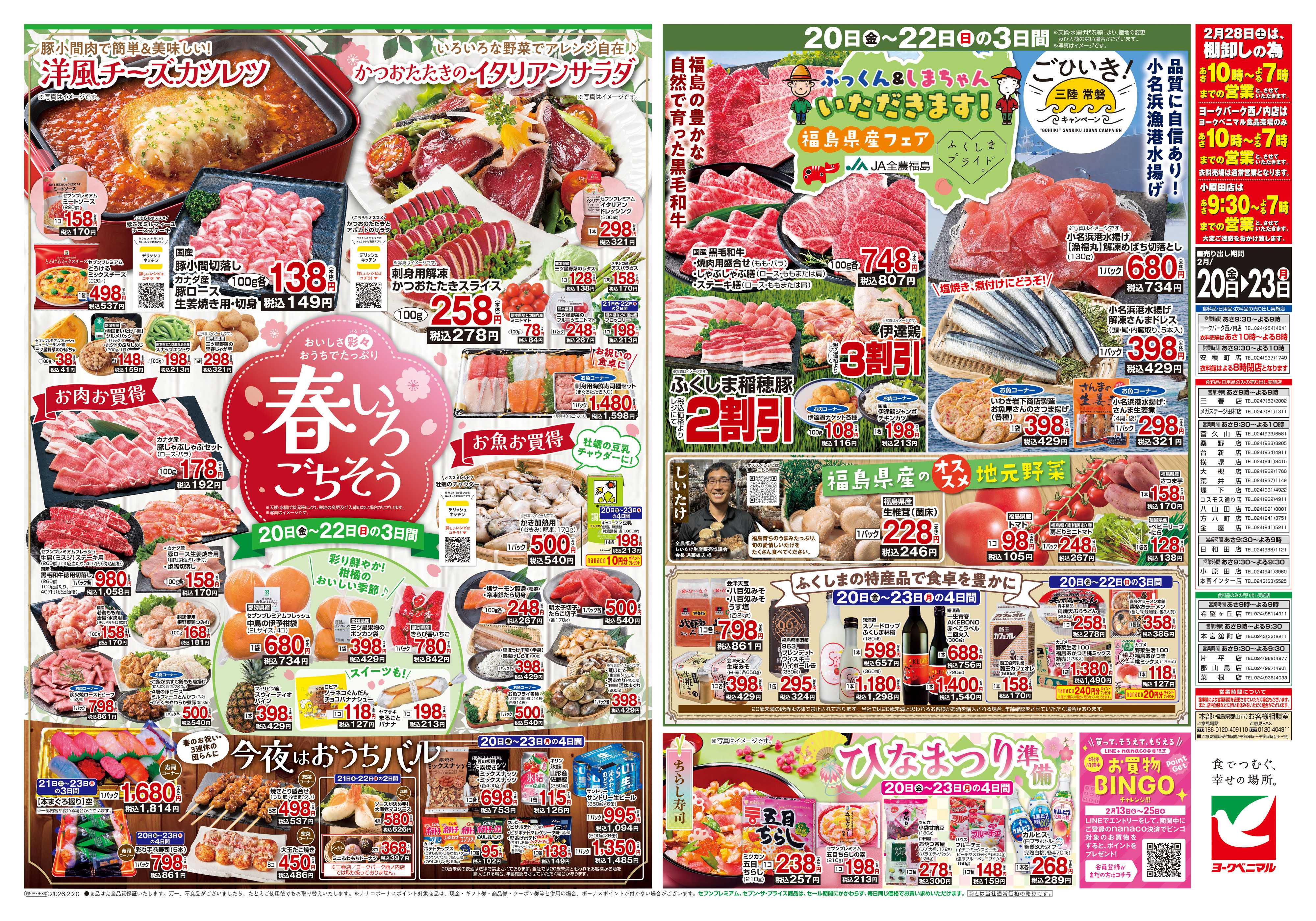 ヨークベニマル 2/20号チラシ