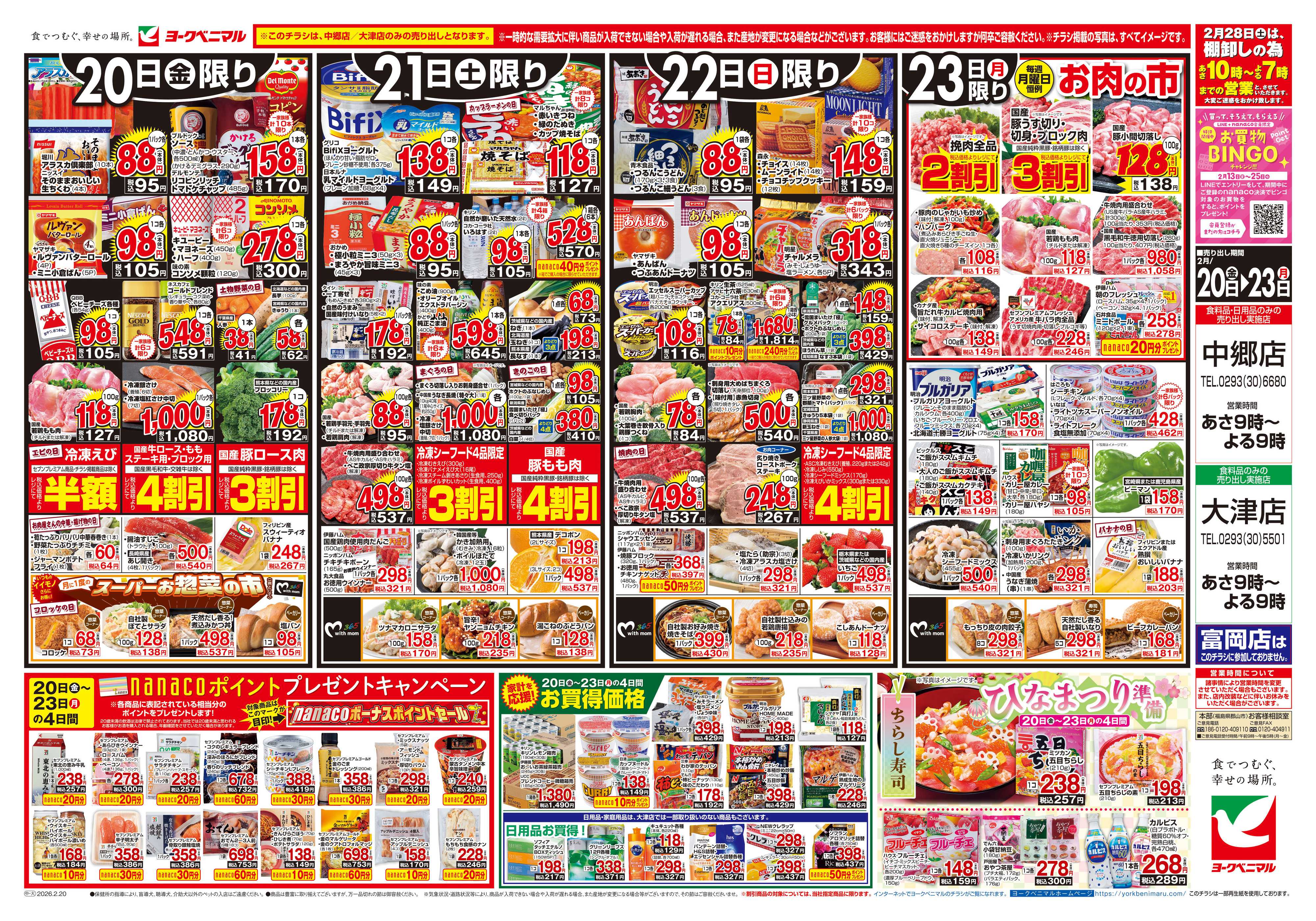 ヨークベニマル 2/20号チラシ