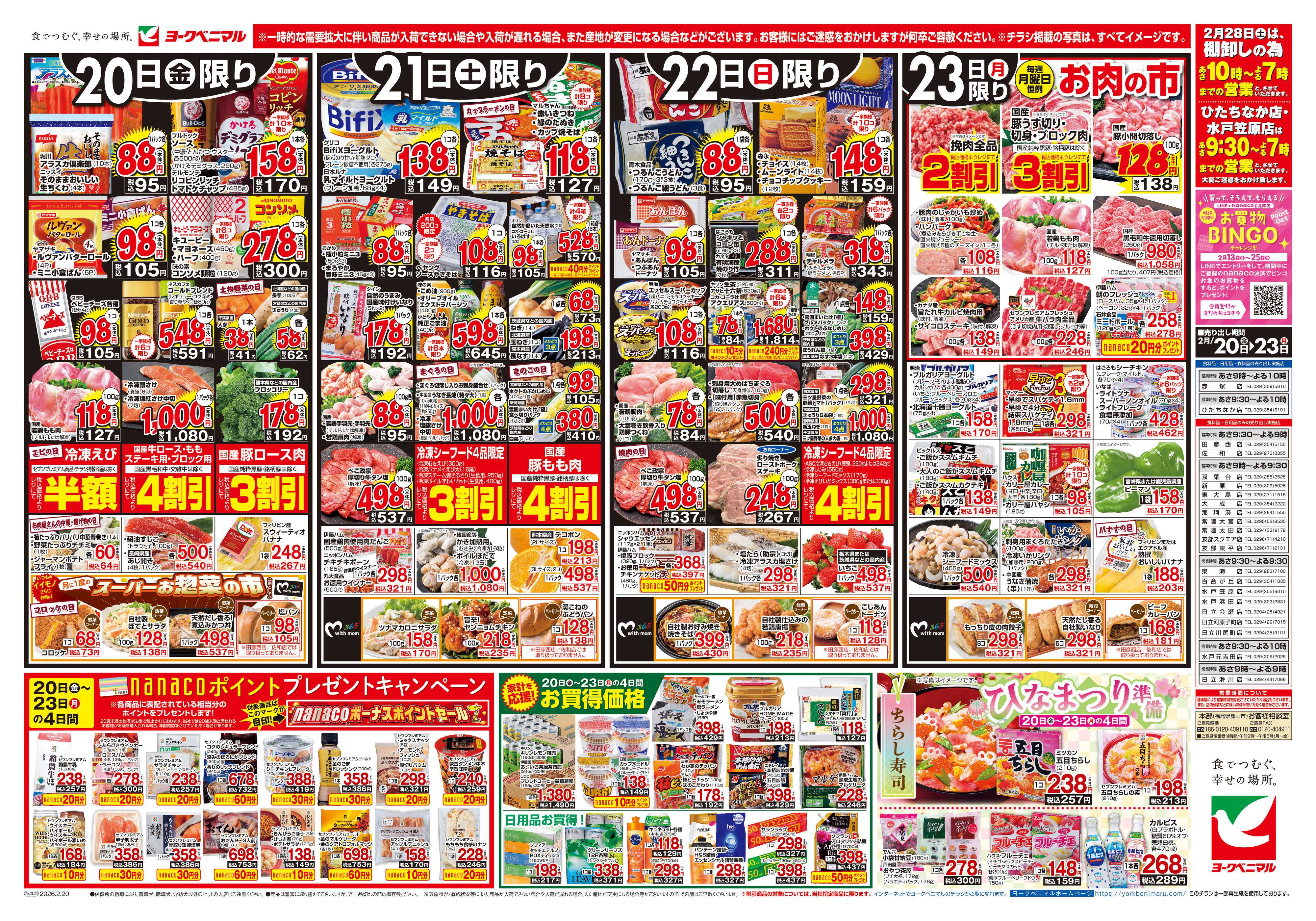 ヨークベニマル 2/20号チラシ