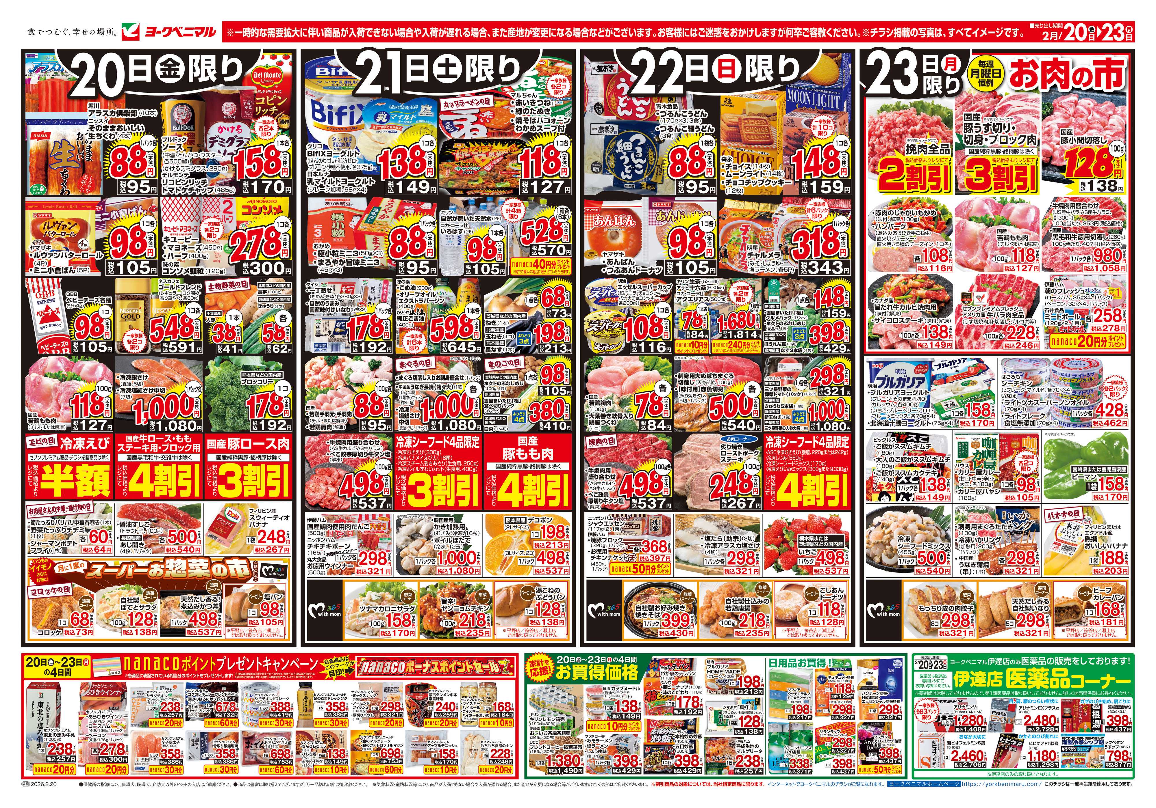 ヨークベニマル 2/20号チラシ