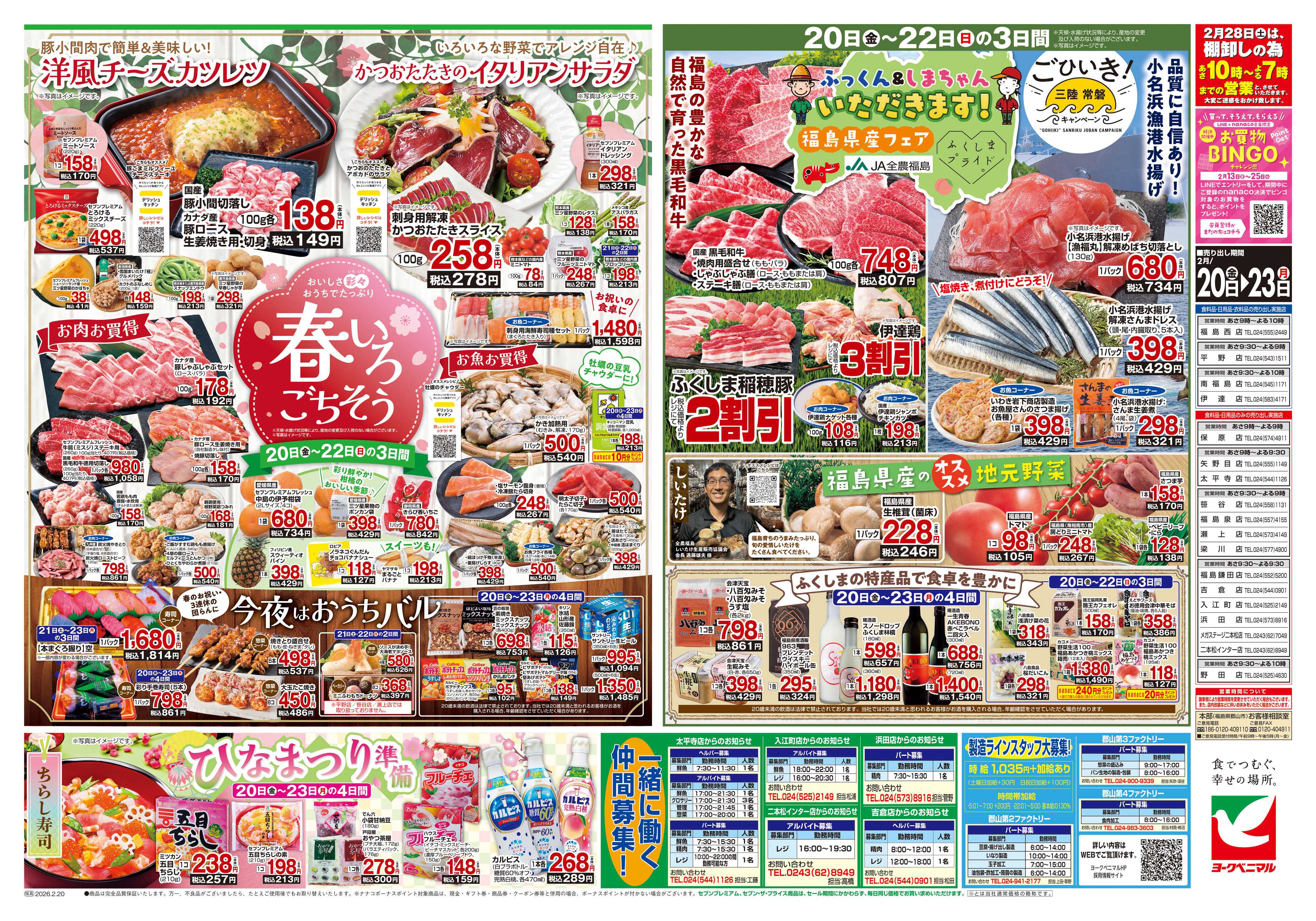 ヨークベニマル 2/20号チラシ