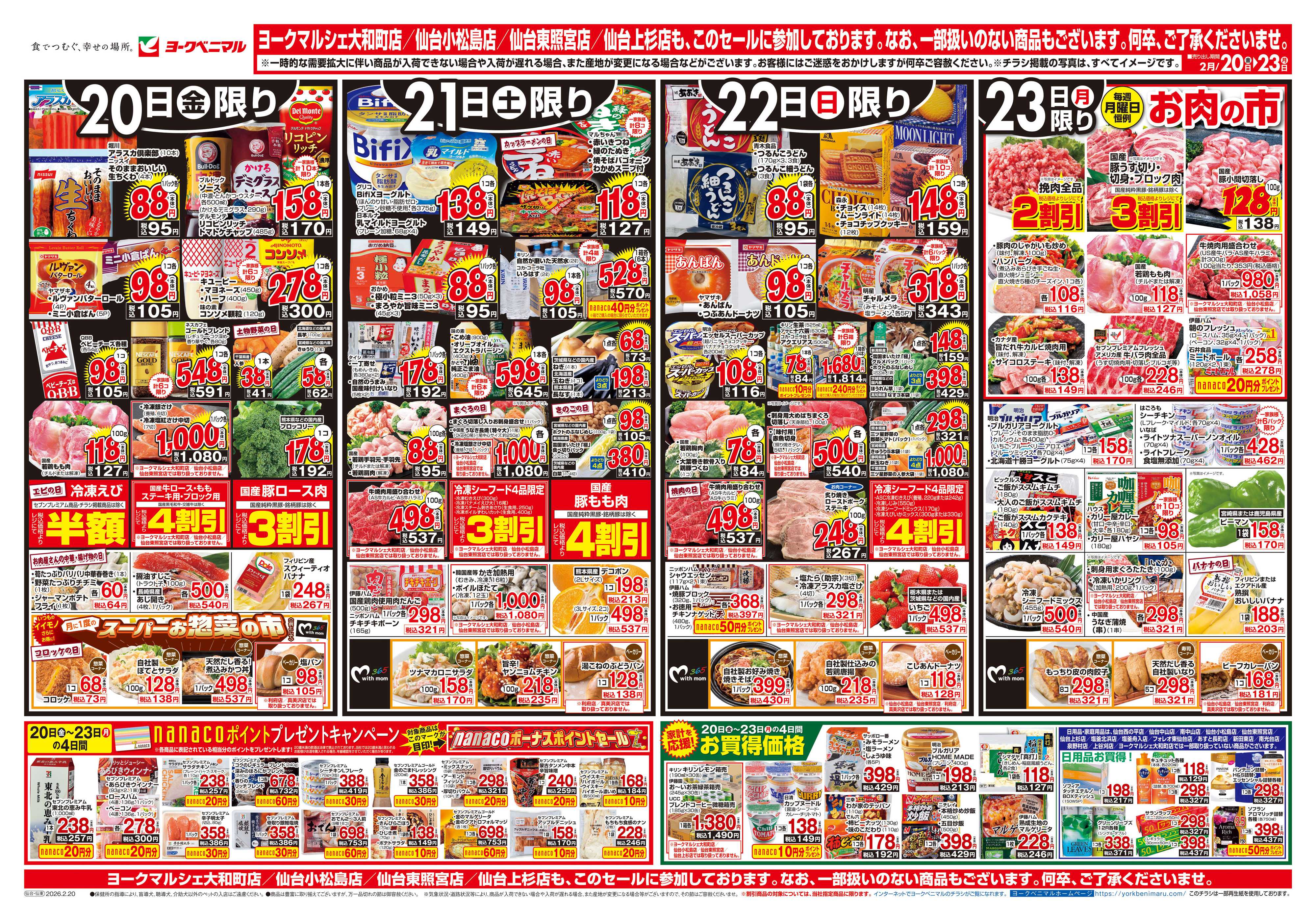 ヨークベニマル 2/20号チラシ
