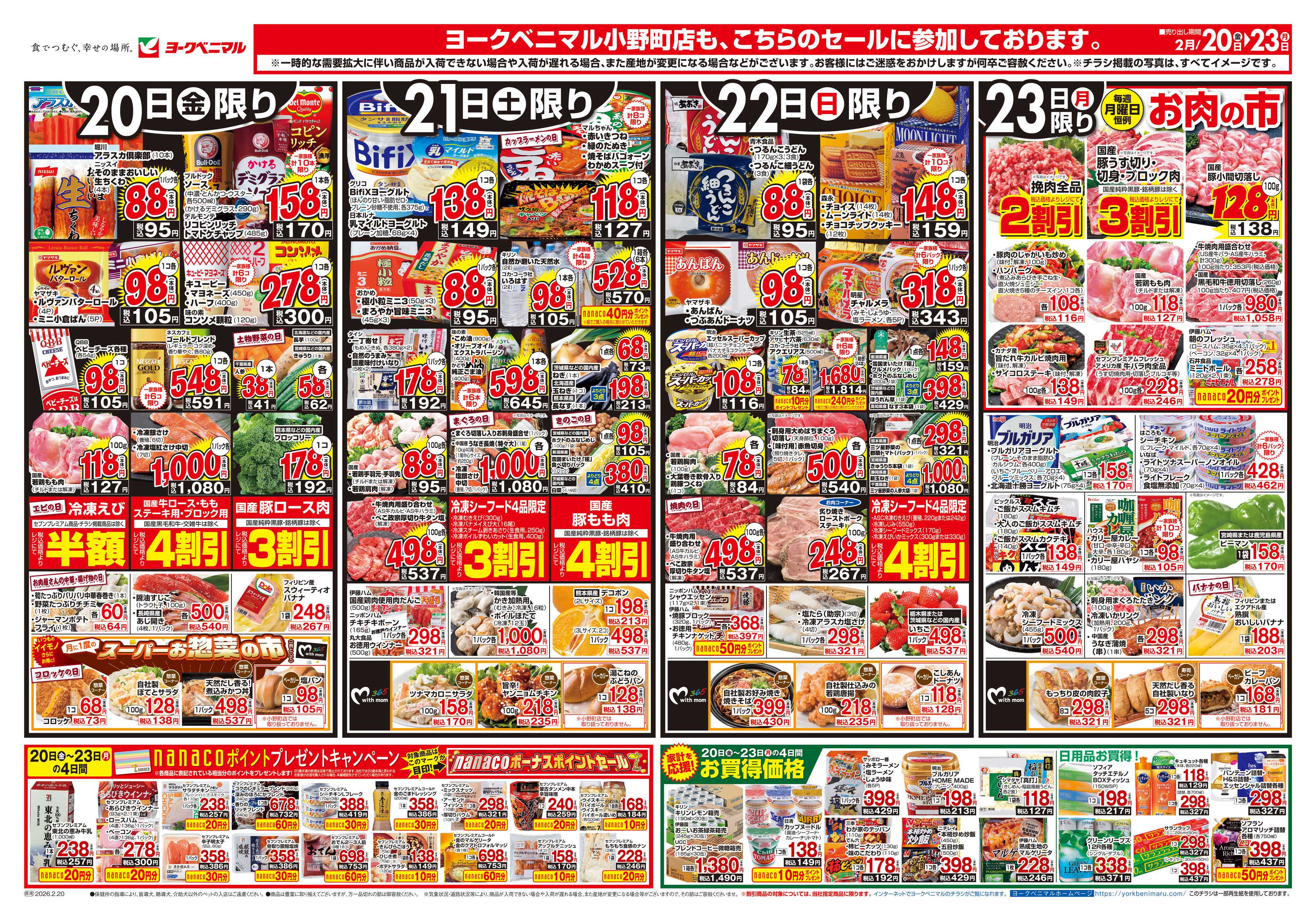 ヨークベニマル 2/20号チラシ