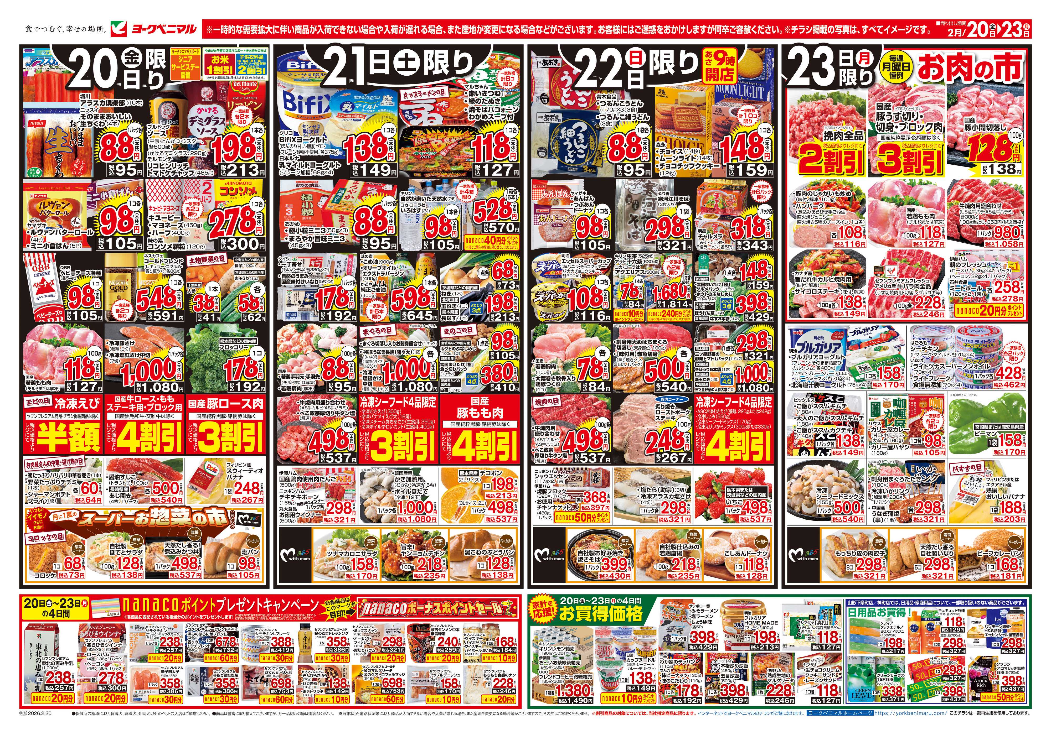 ヨークベニマル 2/20号チラシ