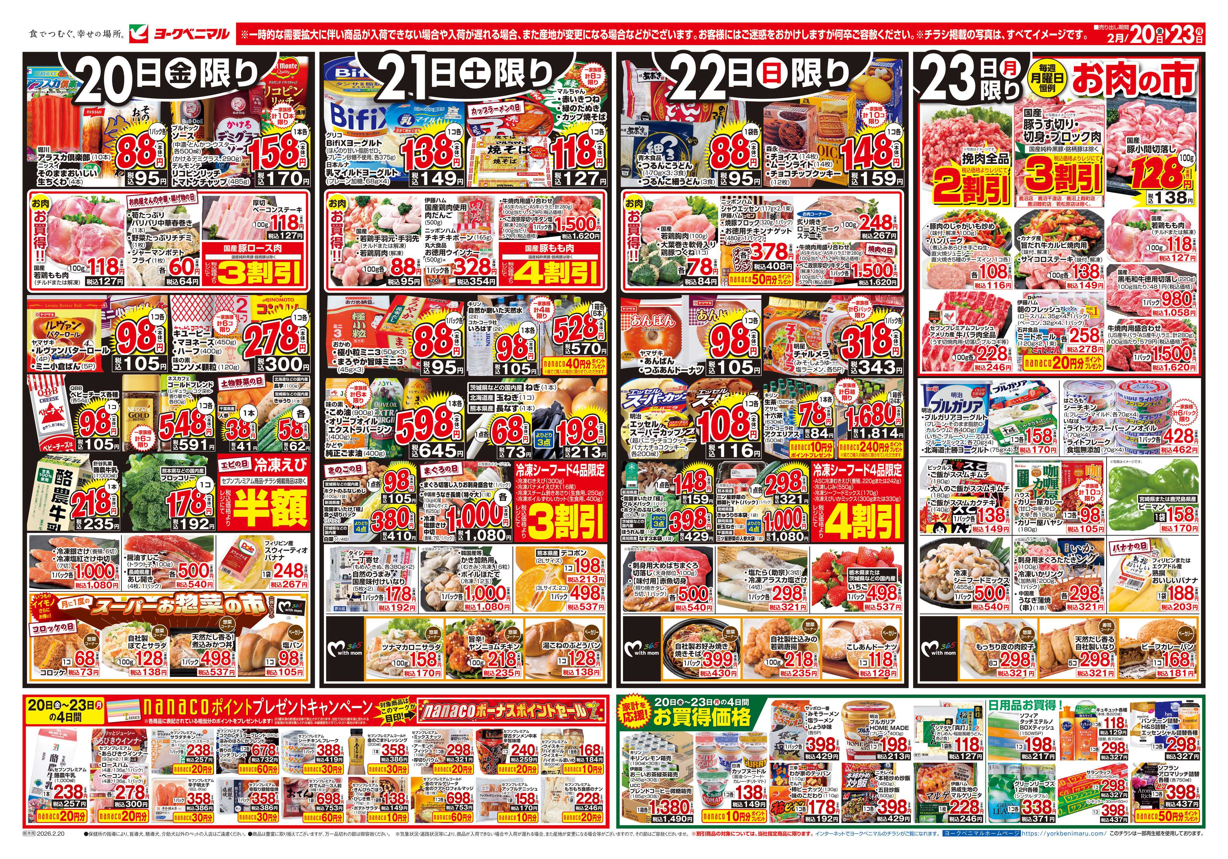 ヨークベニマル 2/20号チラシ