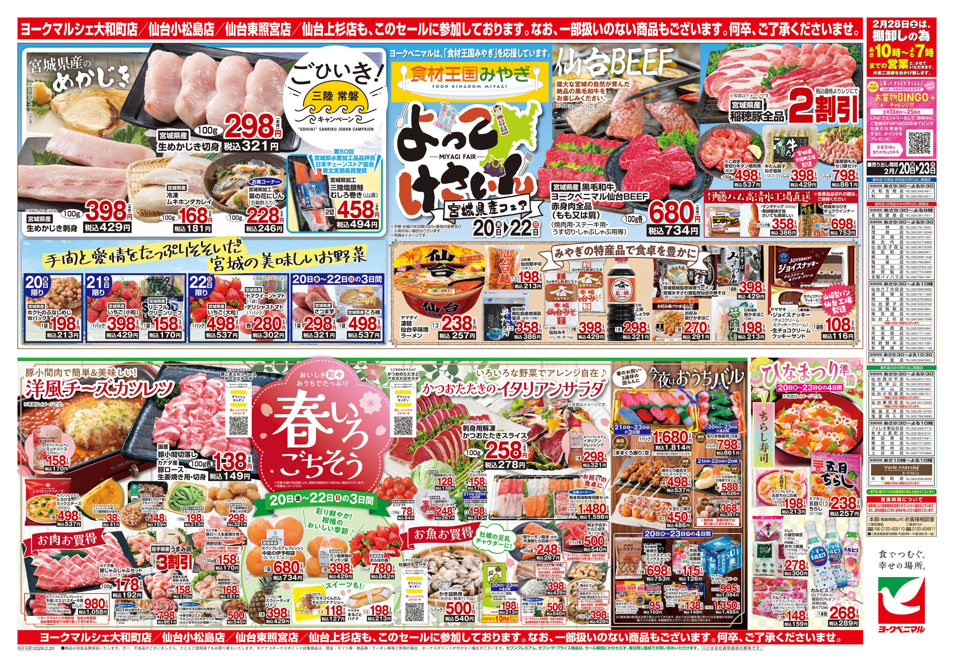 ヨークベニマル 2/20号チラシ