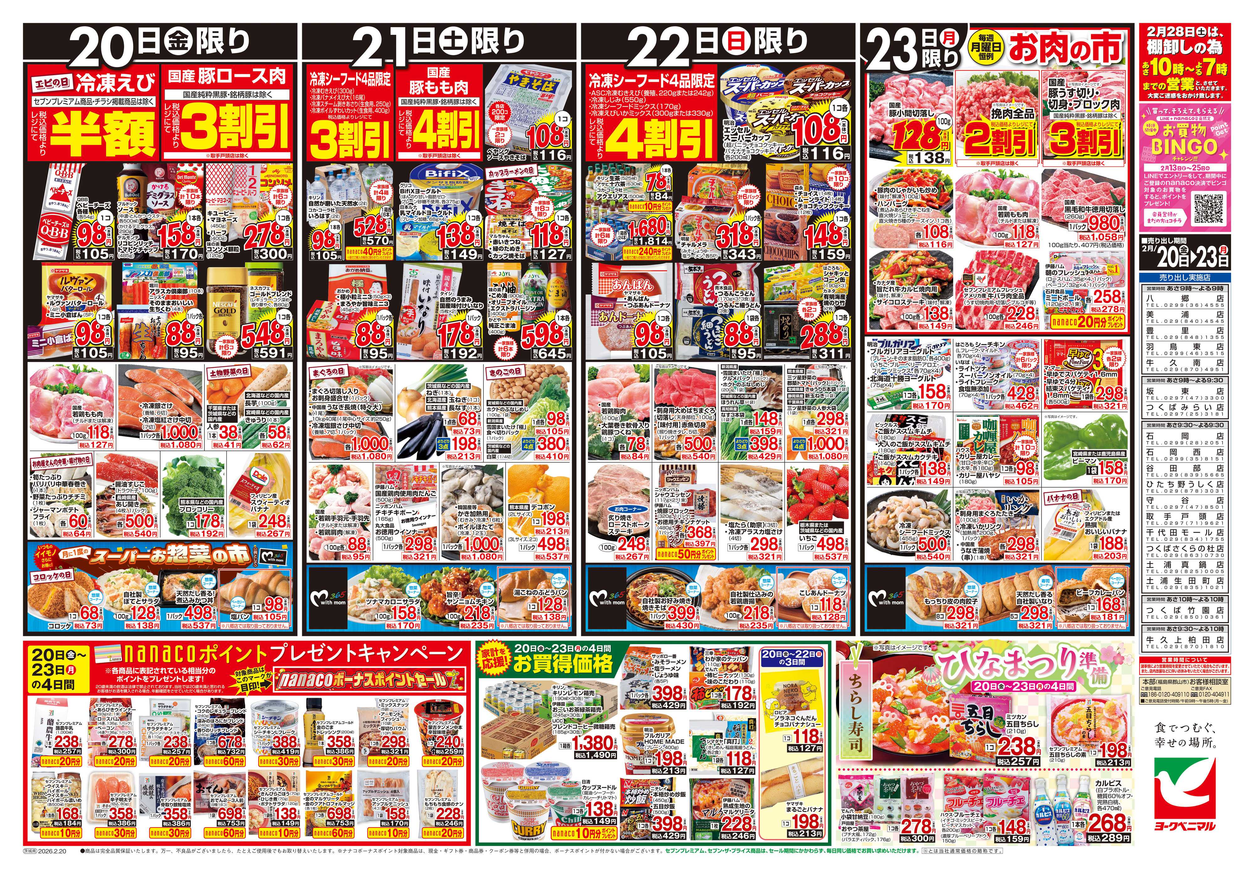 ヨークベニマル 2/20号チラシ