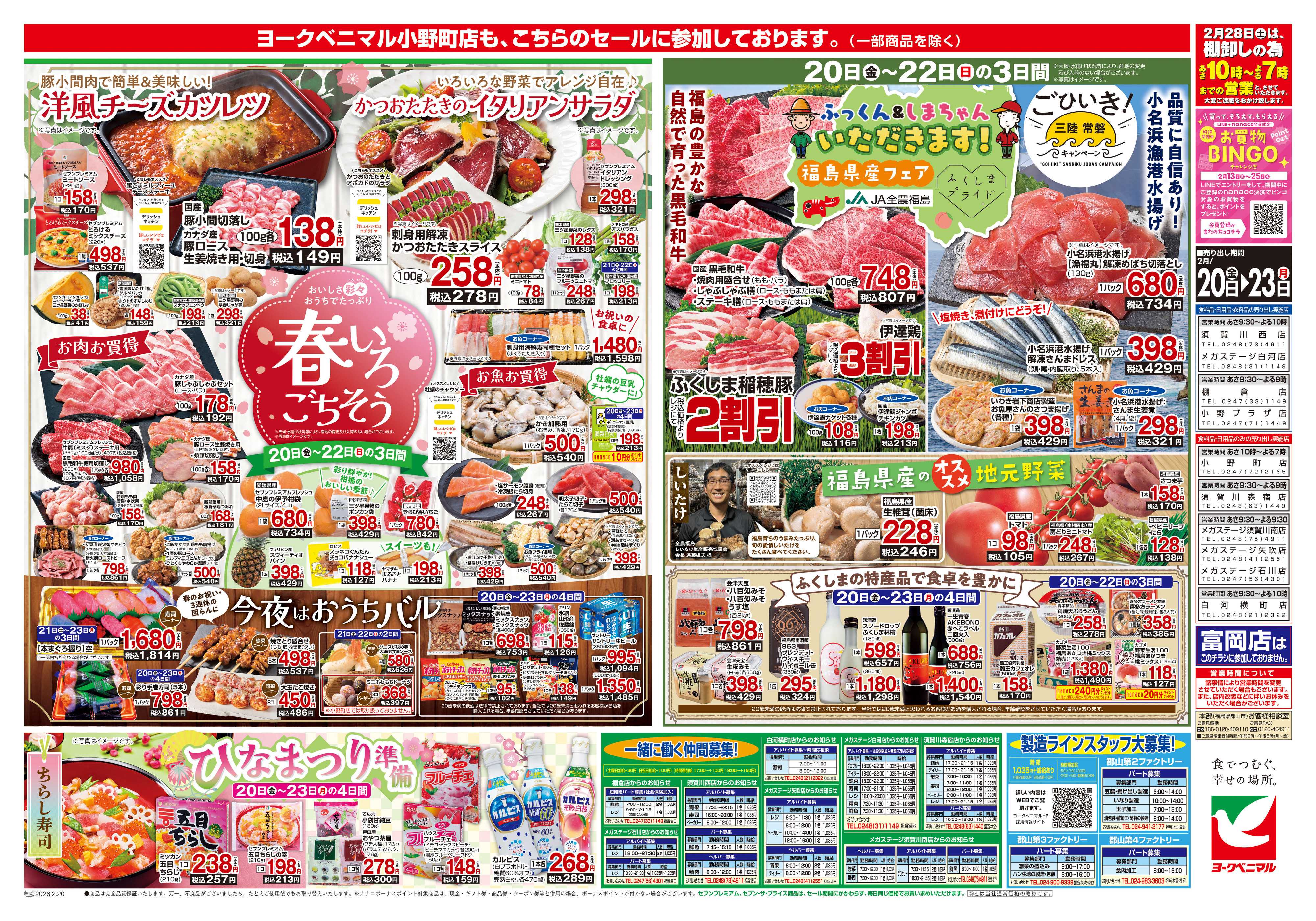 ヨークベニマル 2/20号チラシ