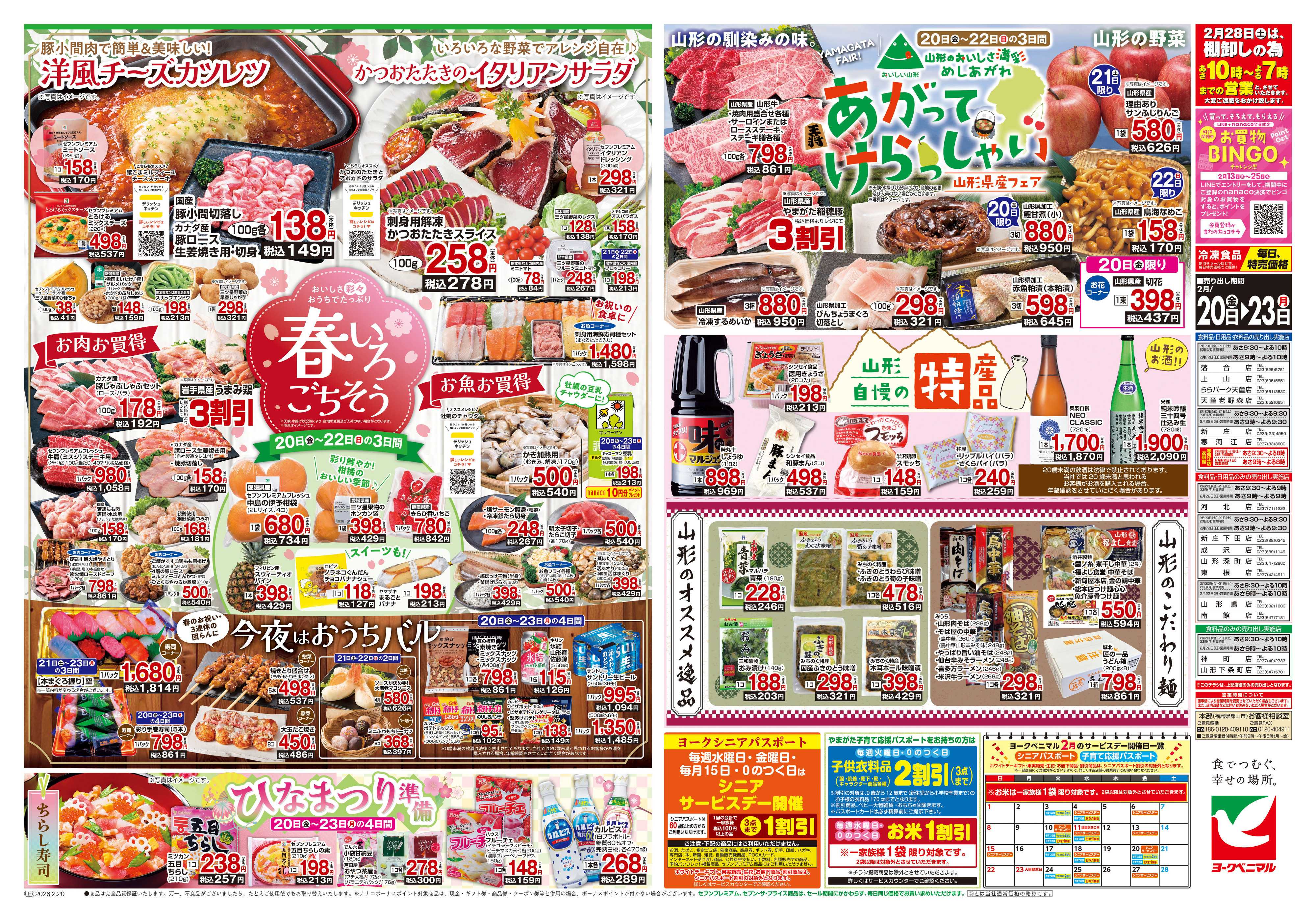 ヨークベニマル 2/20号チラシ