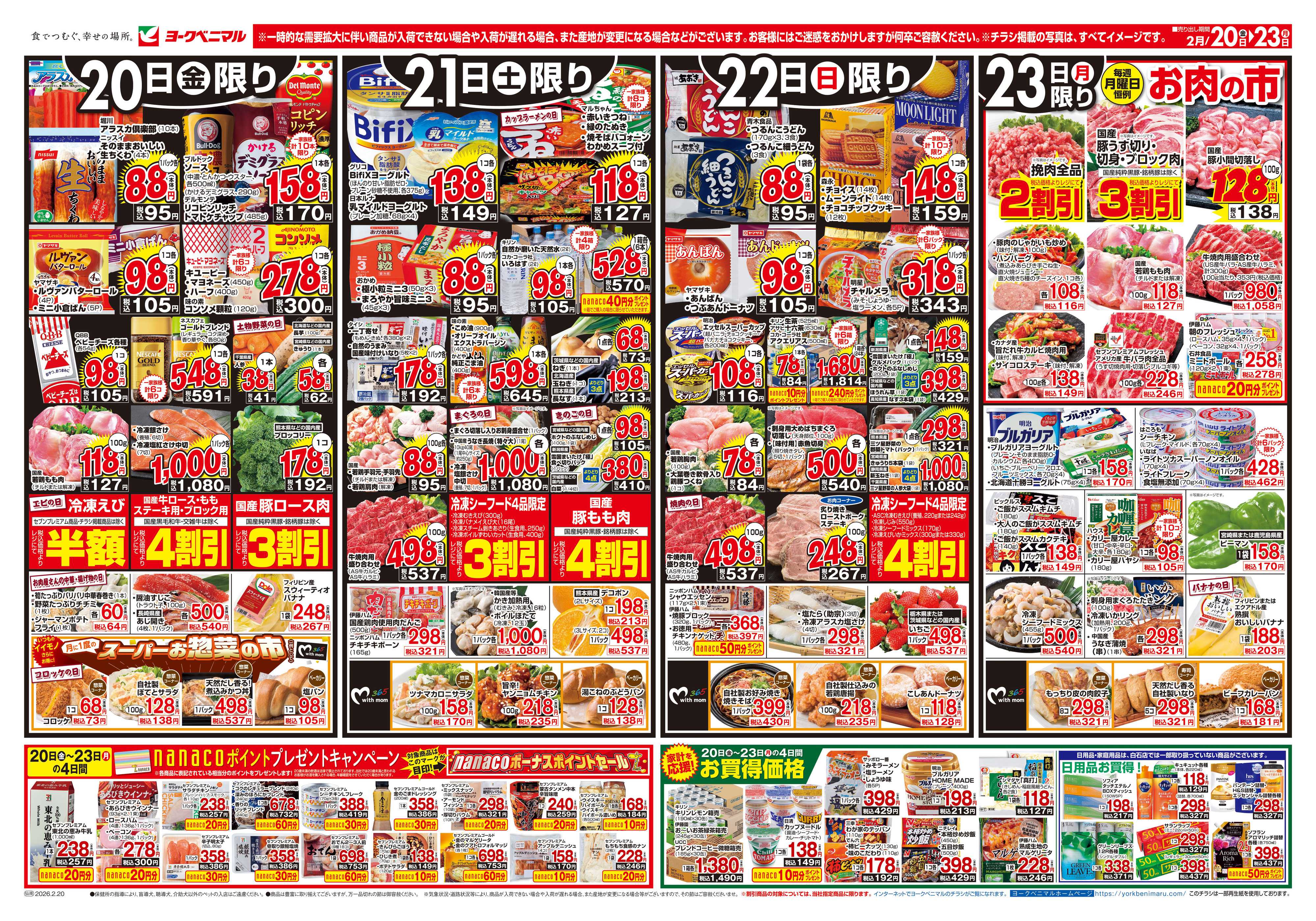 ヨークベニマル 2/20号チラシ