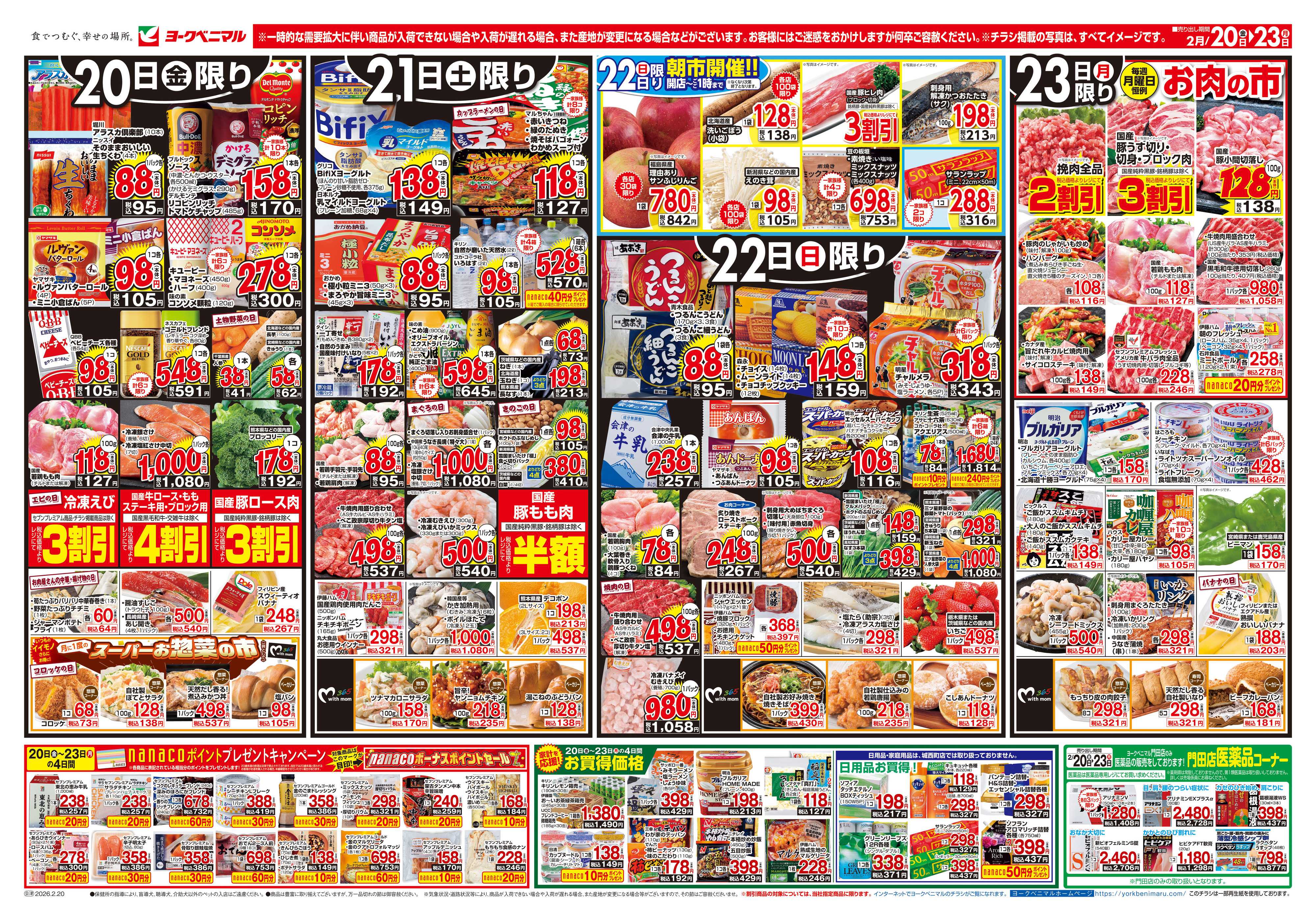 ヨークベニマル 2/20号チラシ