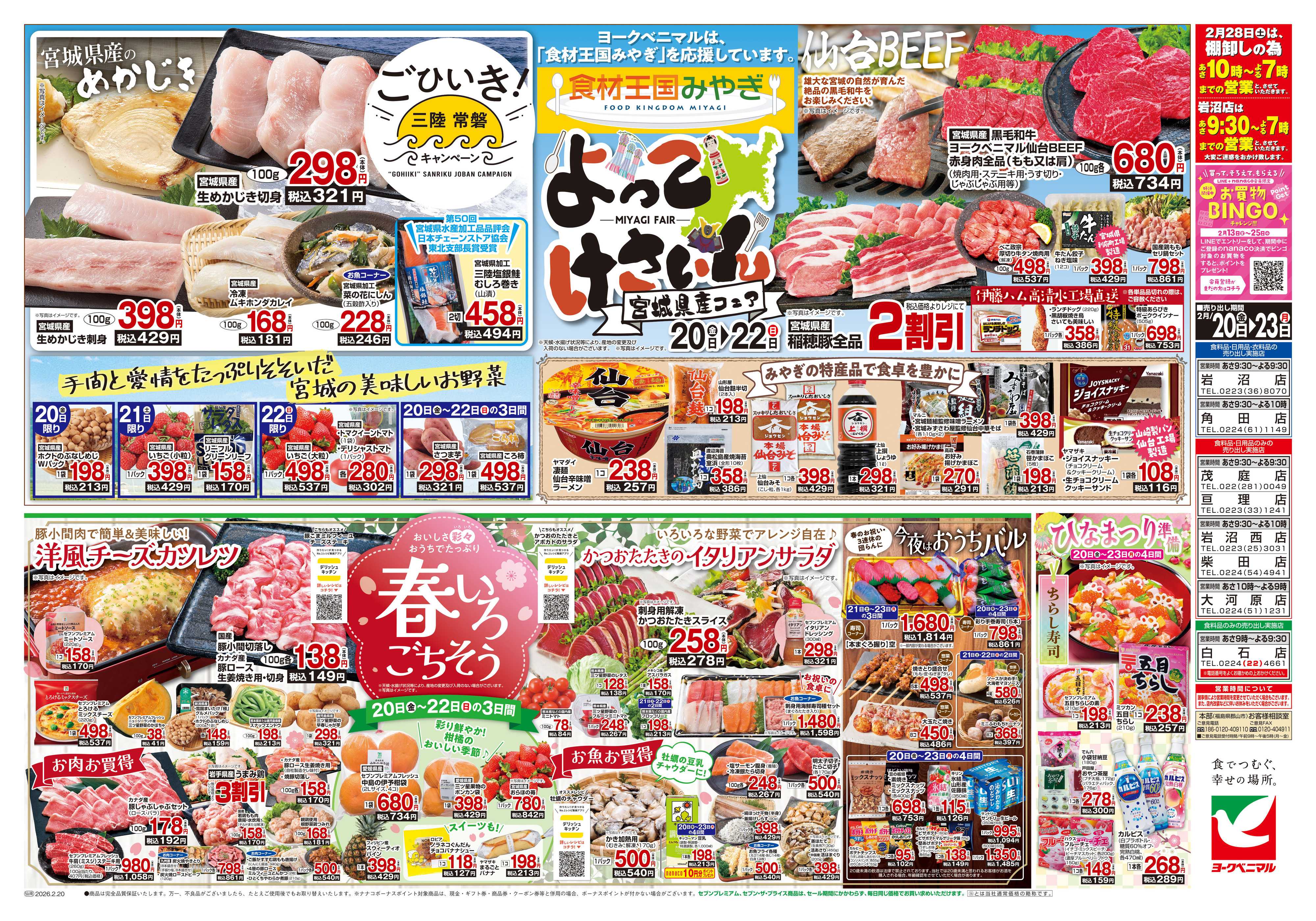 ヨークベニマル 2/20号チラシ