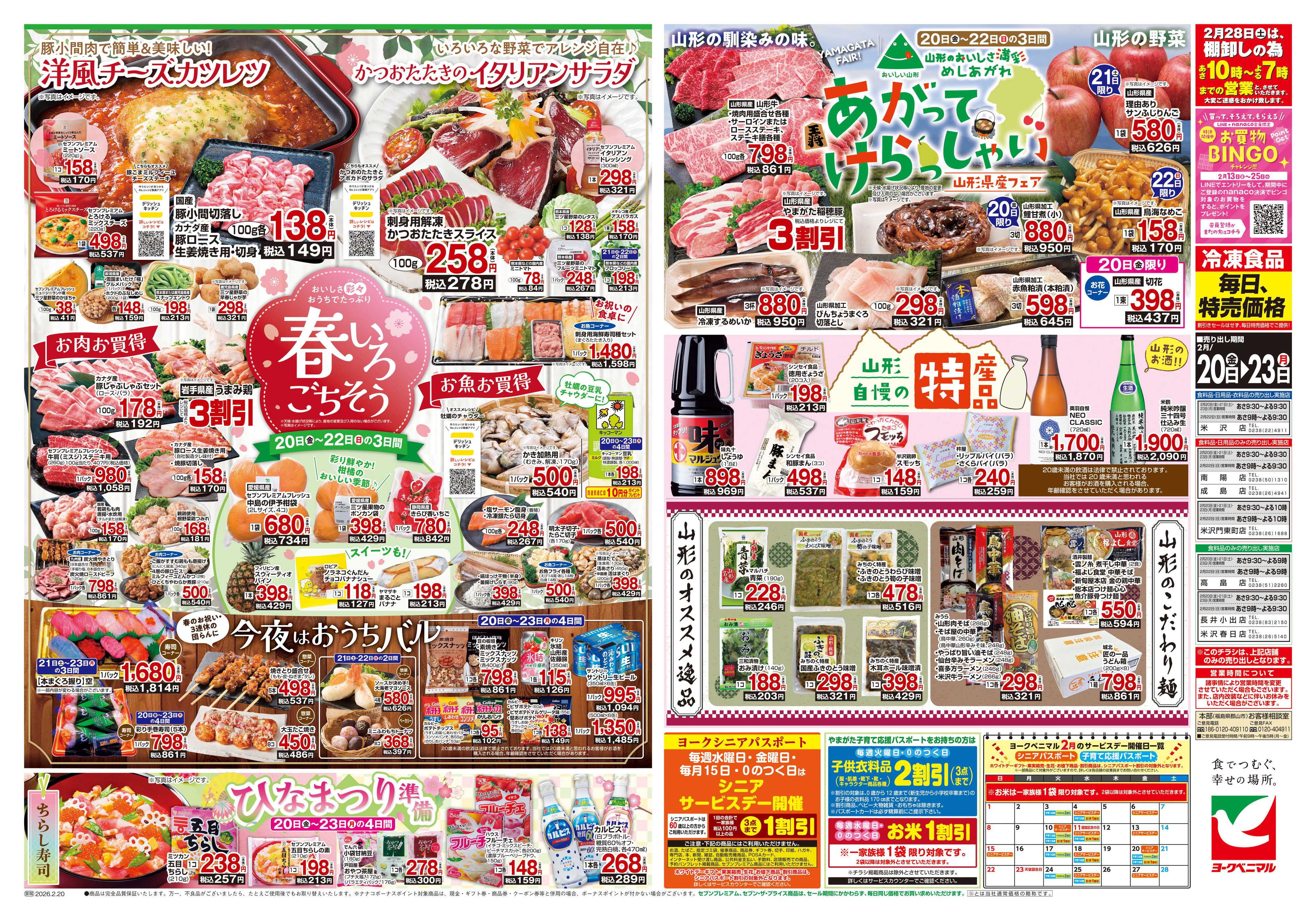 ヨークベニマル 2/20号チラシ
