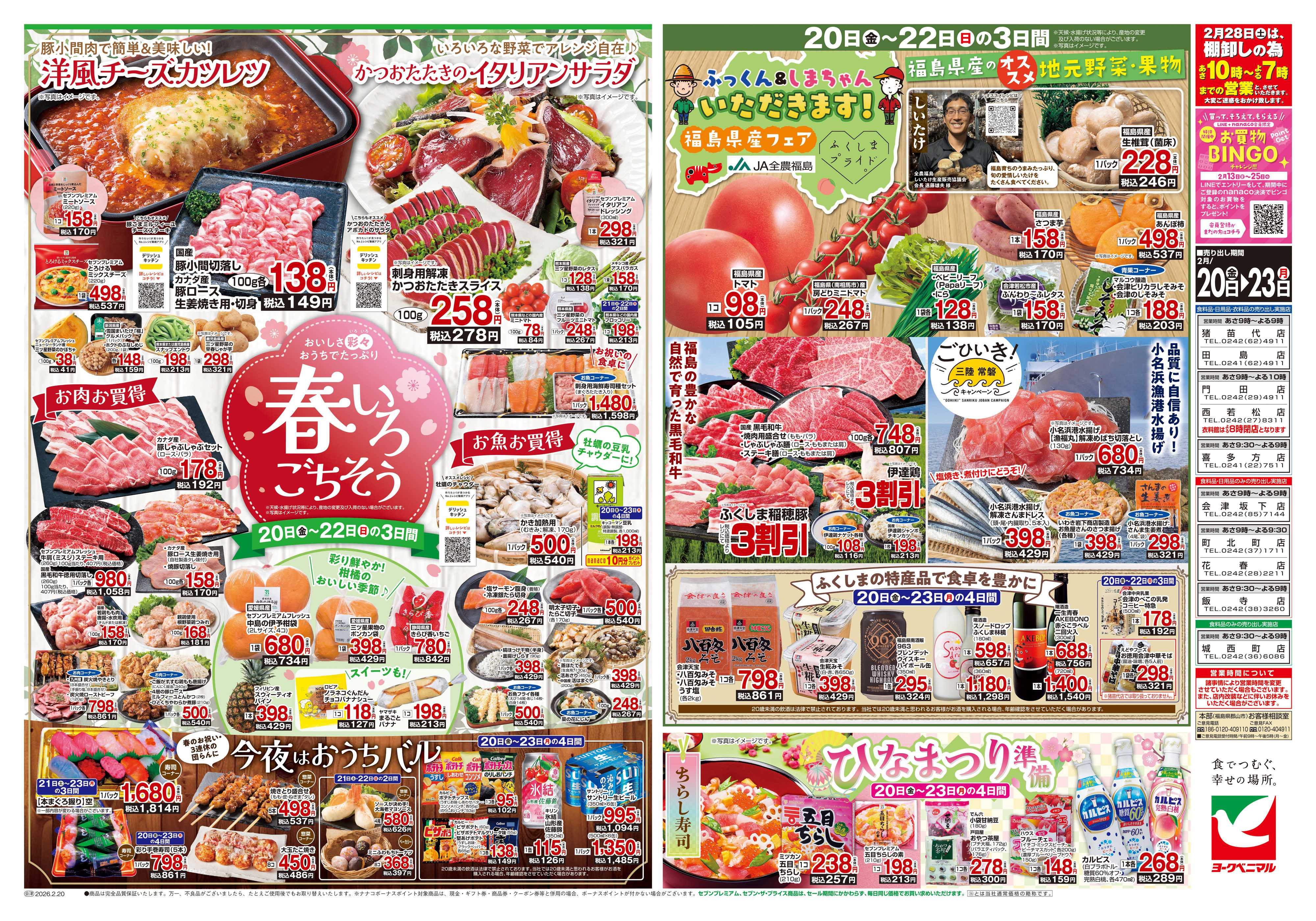 ヨークベニマル 2/20号チラシ