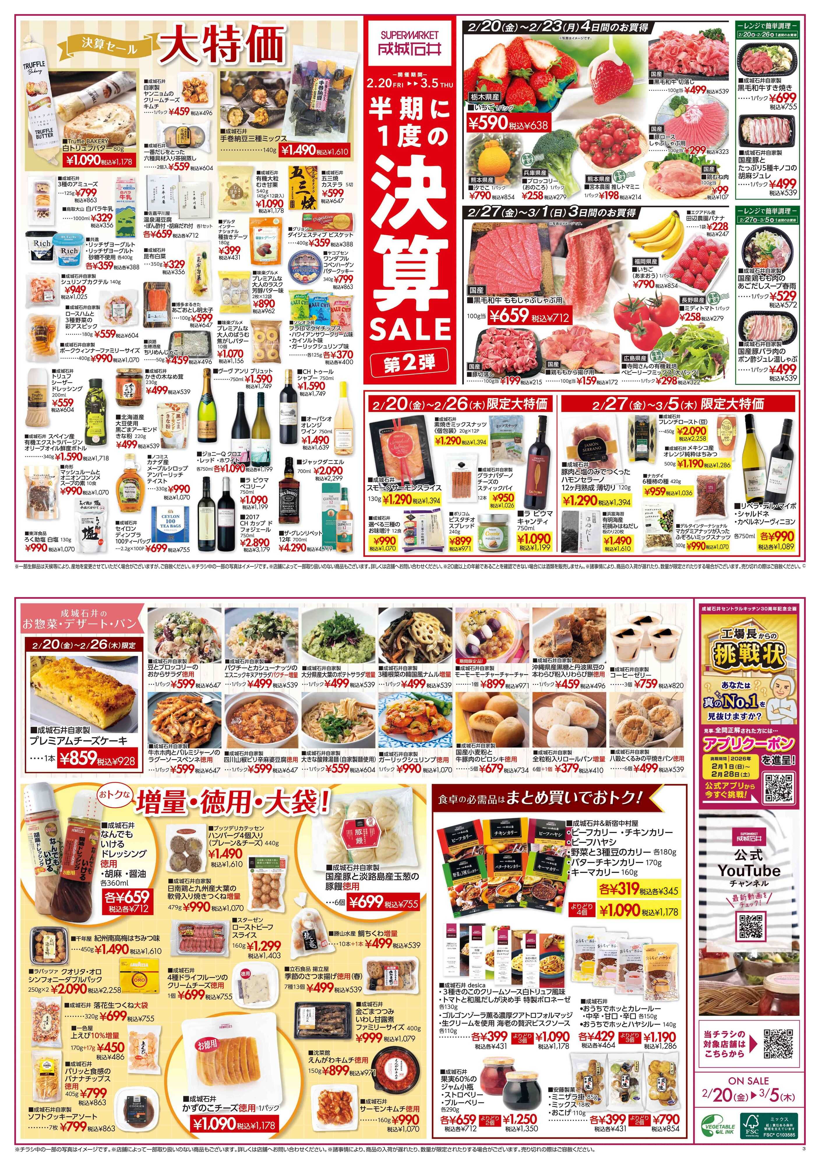成城石井 決算セール第2弾！(青果C版)
