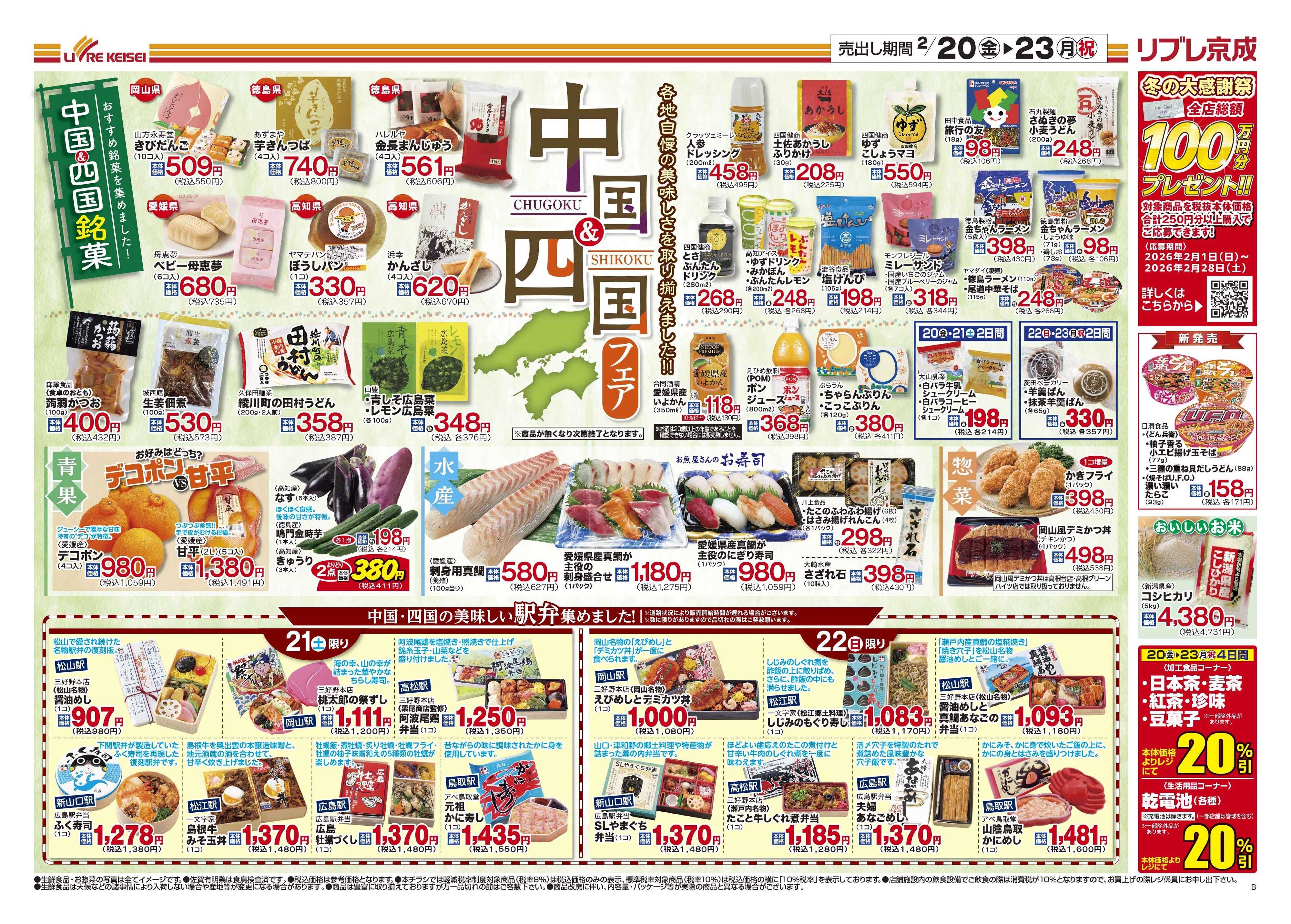 リブレ京成 2月20日号 中国・四国フェア