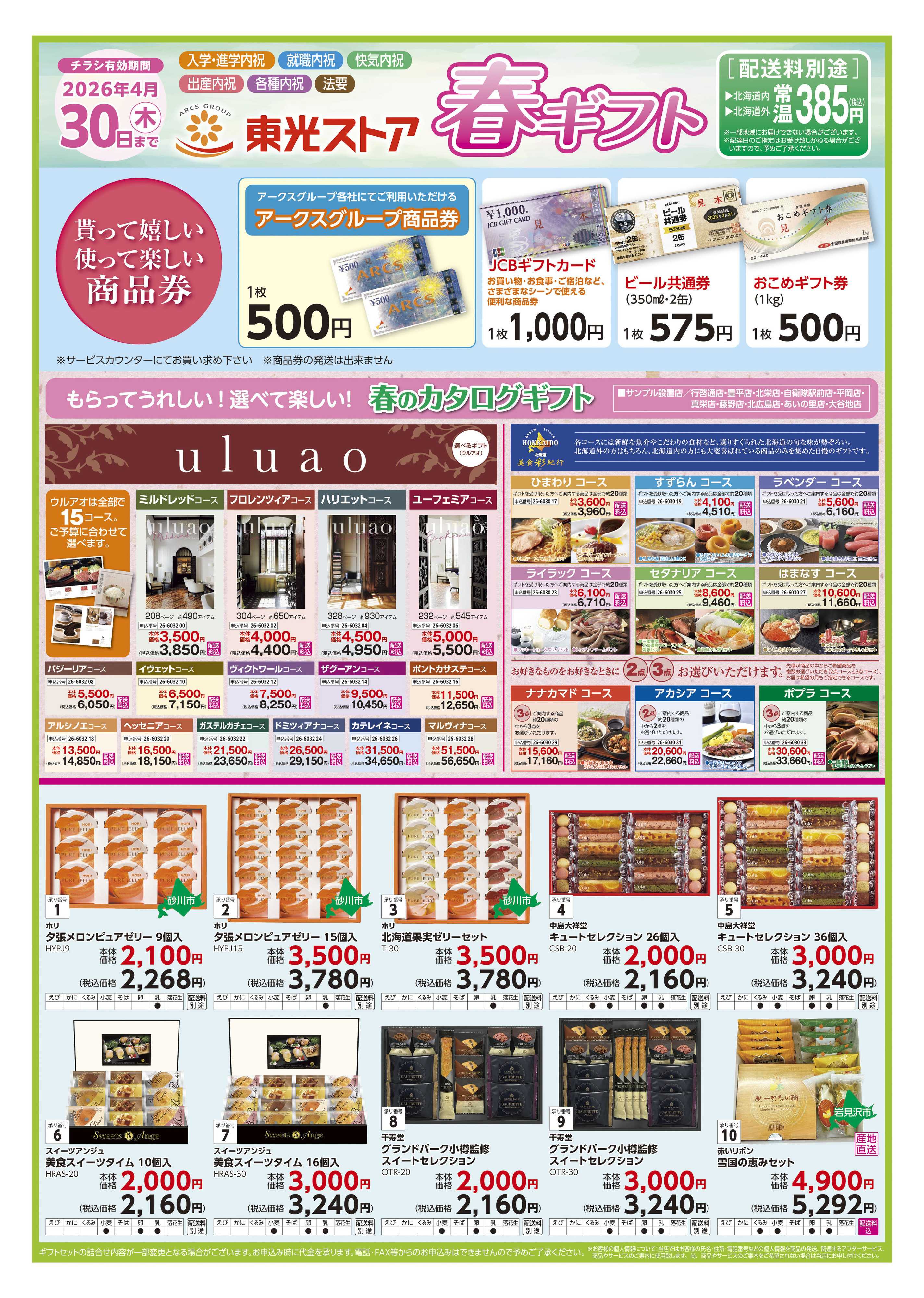 東光ストア 春ギフト（おもて）