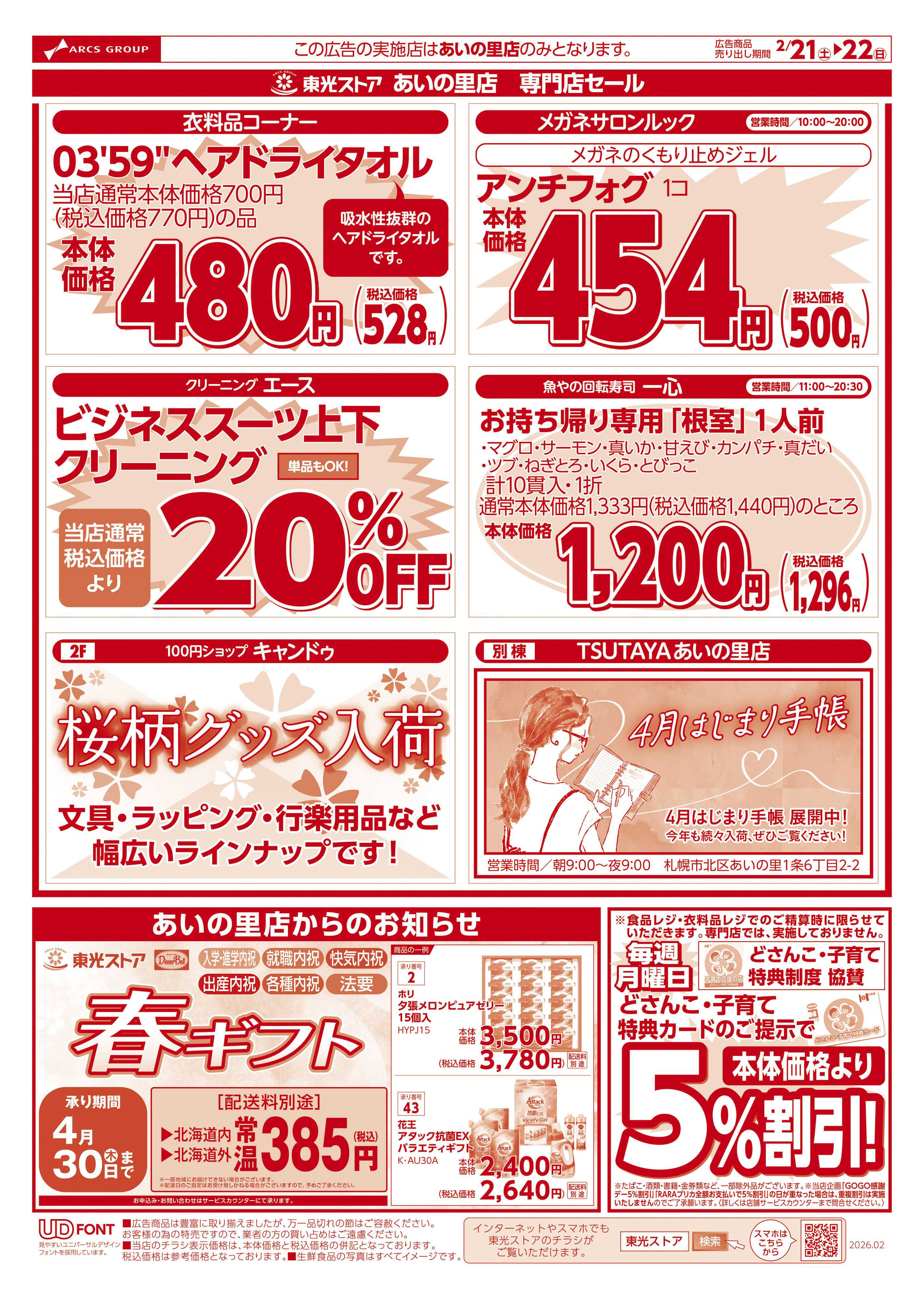 東光ストア あいの里店専門店セール（うら）