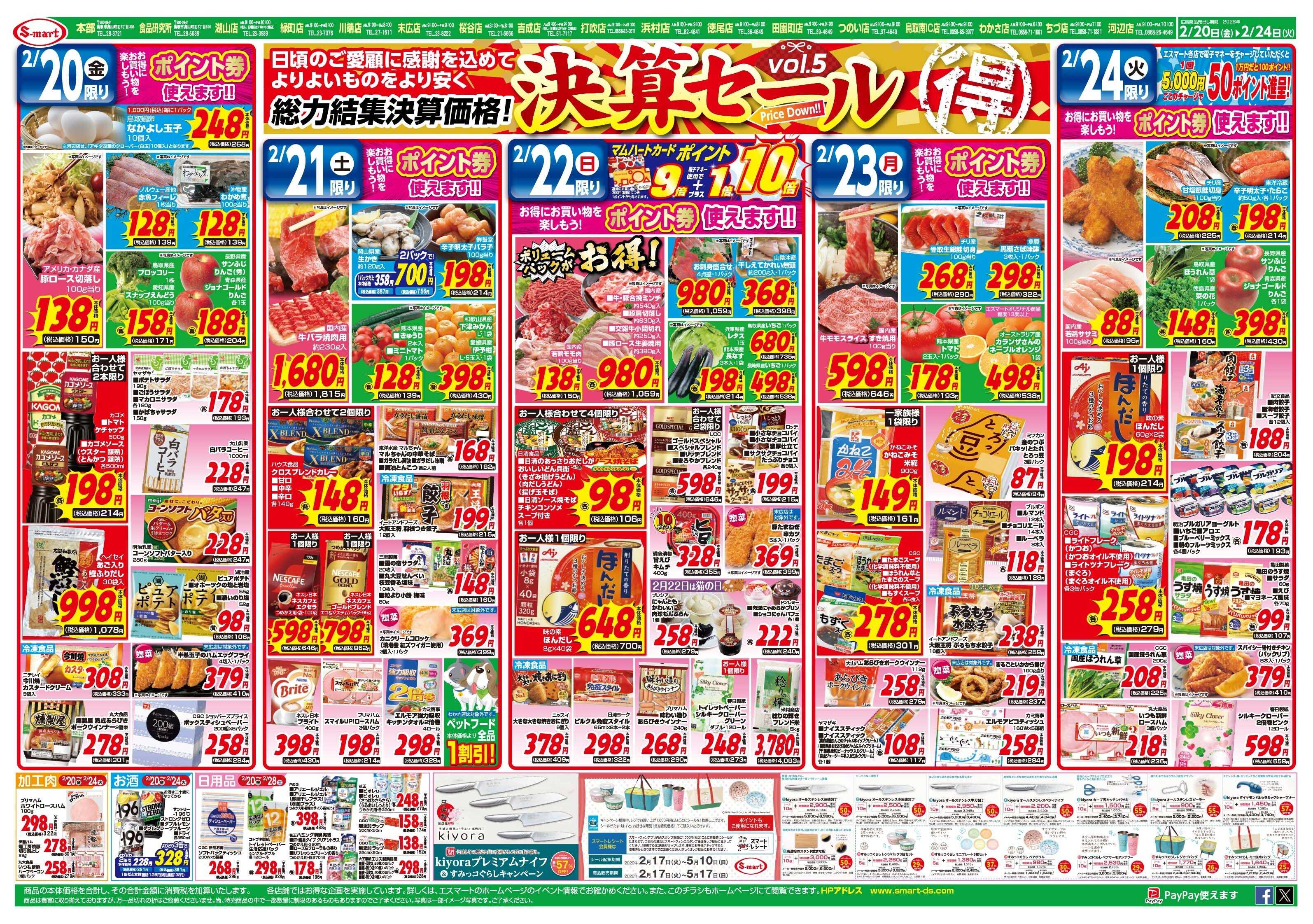 エスマート 決算セールvol5　春の四国巡り