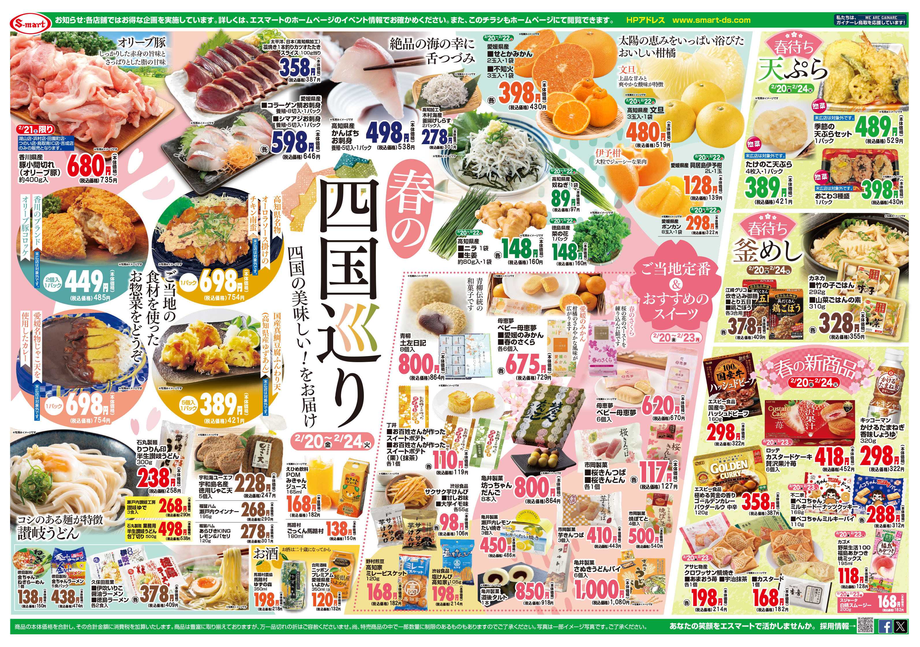 エスマート 決算セールvol5　春の四国巡り