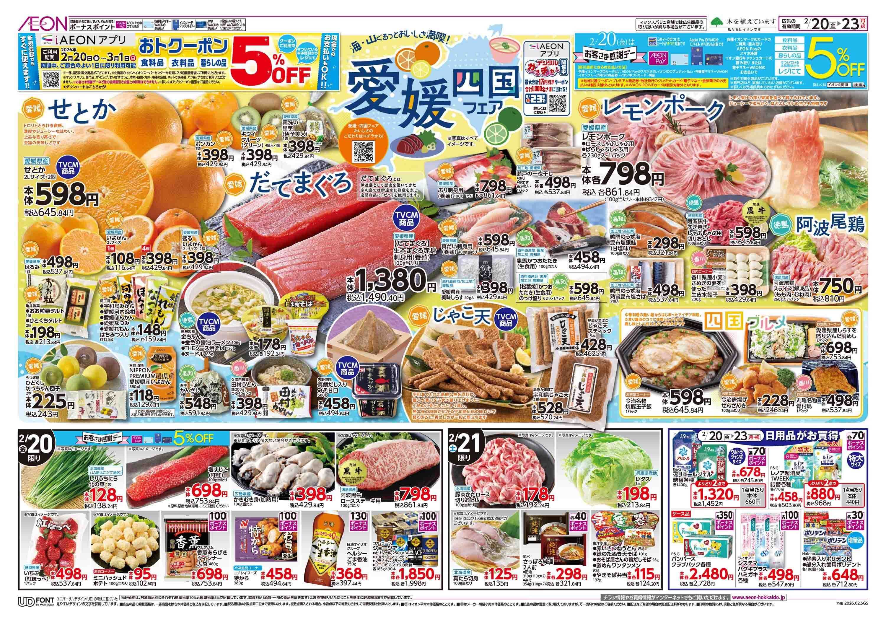 イオン北海道 愛媛四国フェア