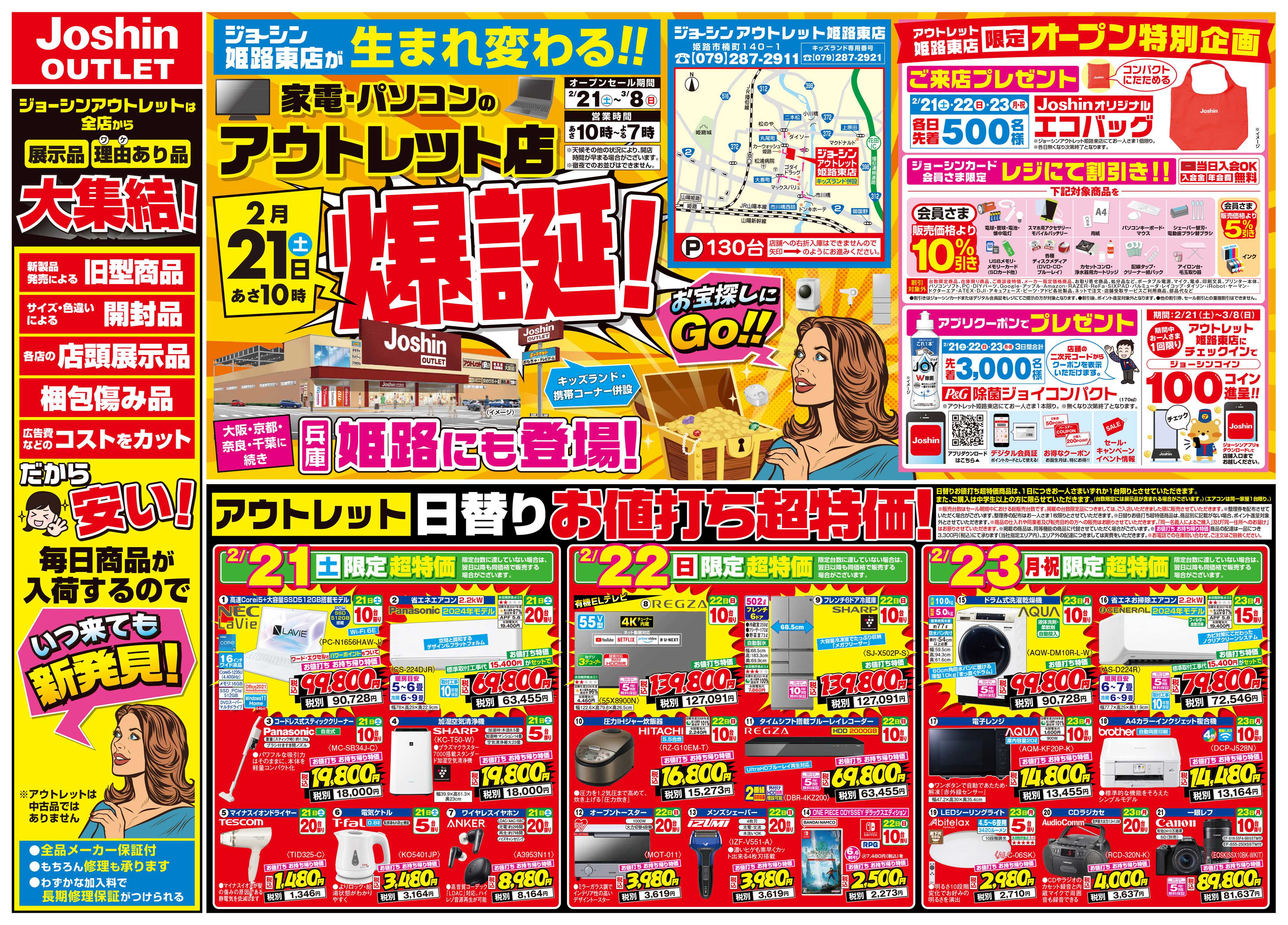 Joshin アウトレット姫路東店 ２／２１（土）爆誕！お宝探しにGO！！