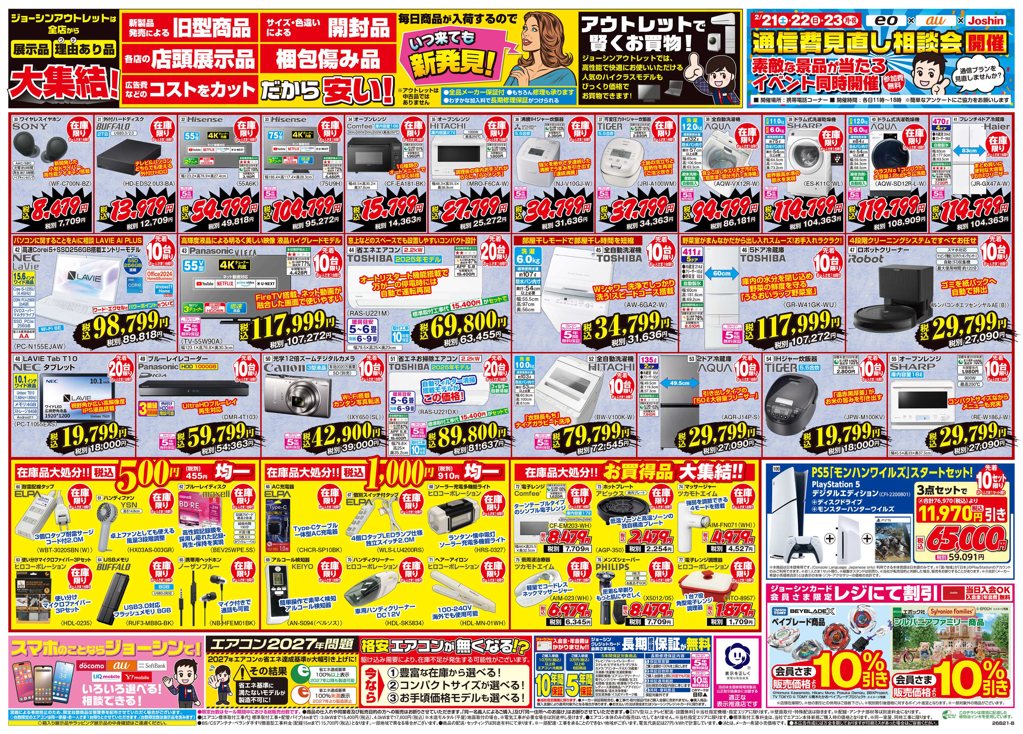 Joshin アウトレット姫路東店 ２／２１（土）爆誕！お宝探しにGO！！