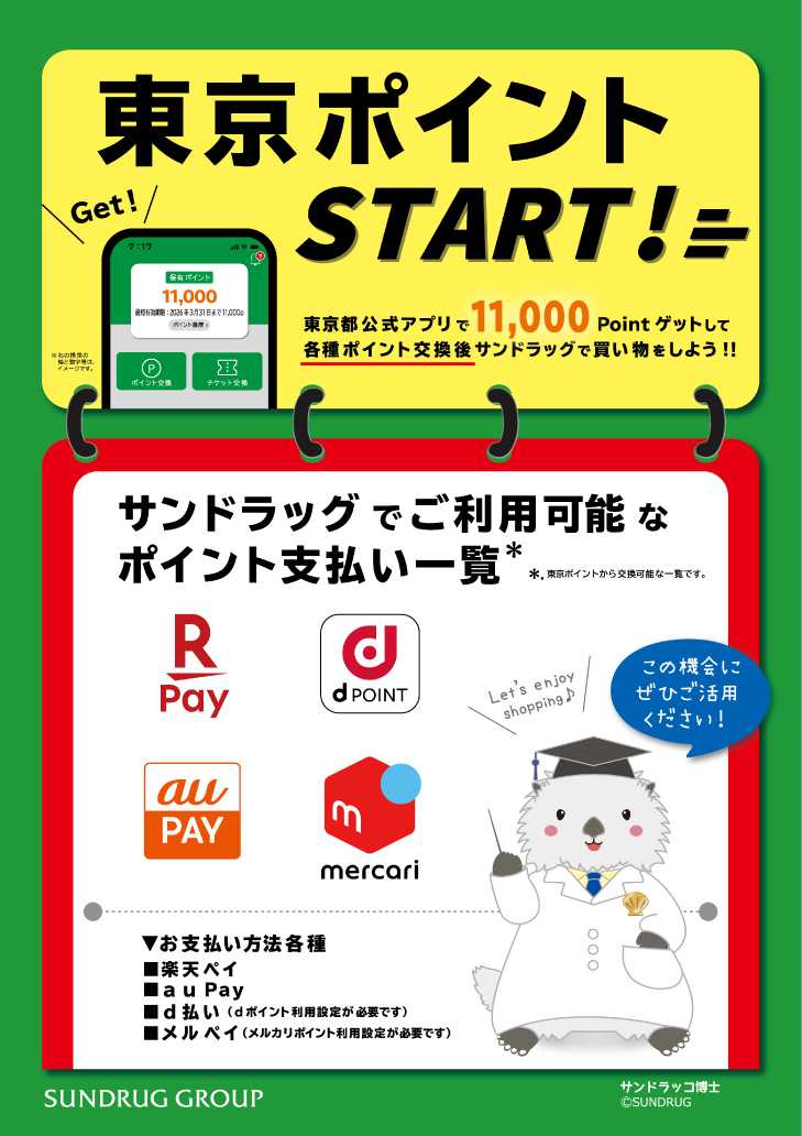 サンドラッグ 東京ポイントスタート！