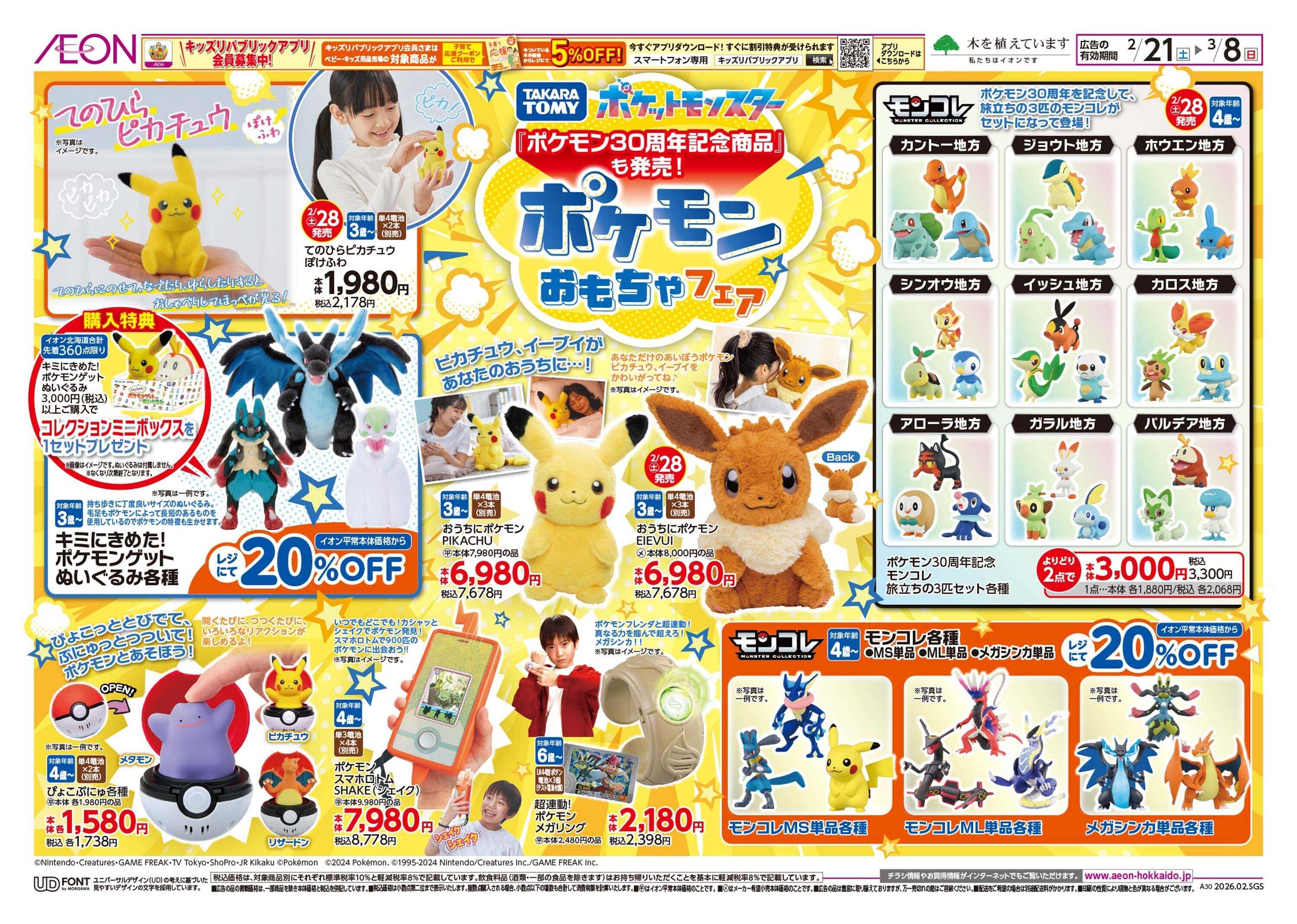 イオン北海道 ポケモンおもちゃフェア