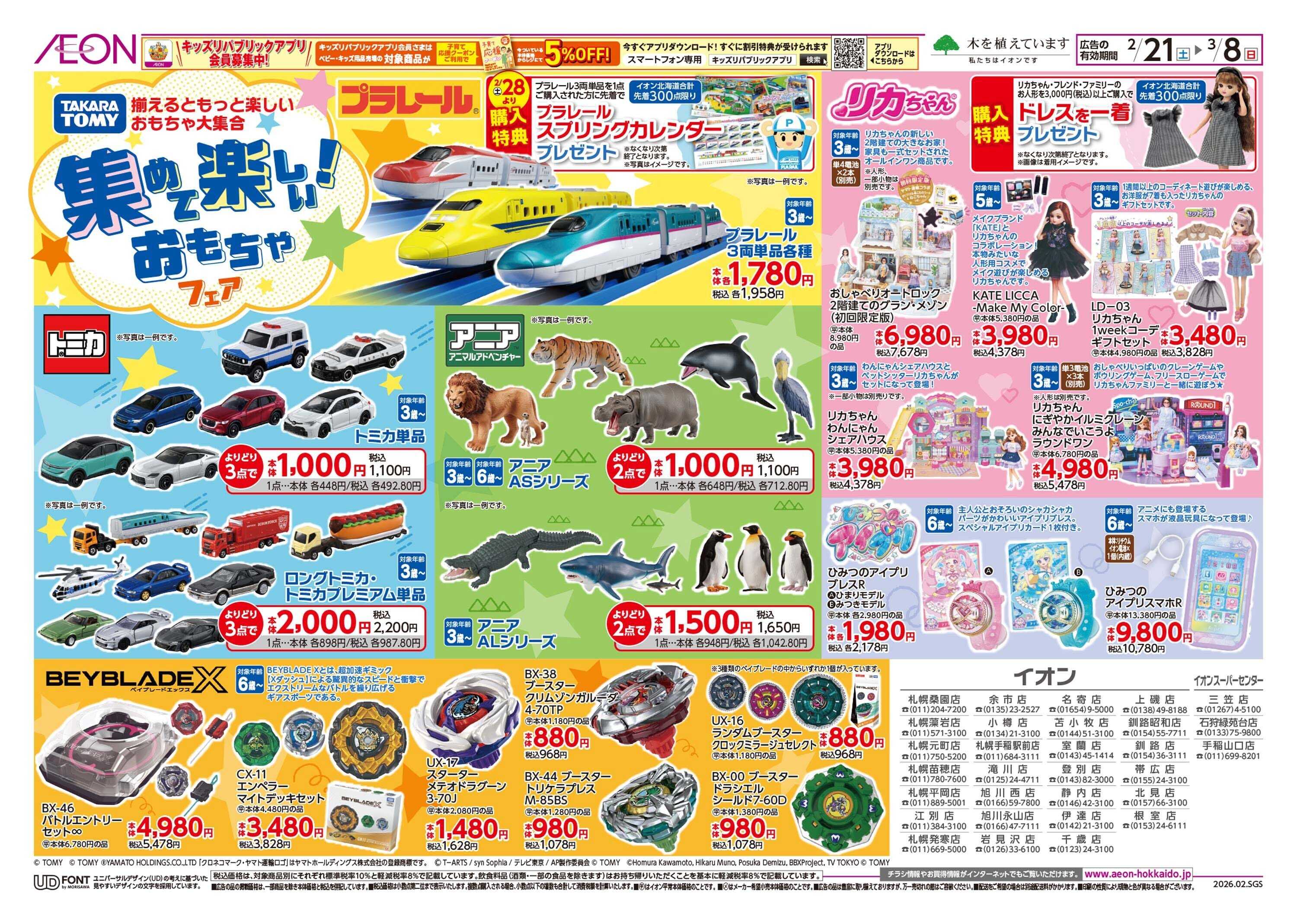 イオン北海道 集めて楽しい！おもちゃフェア