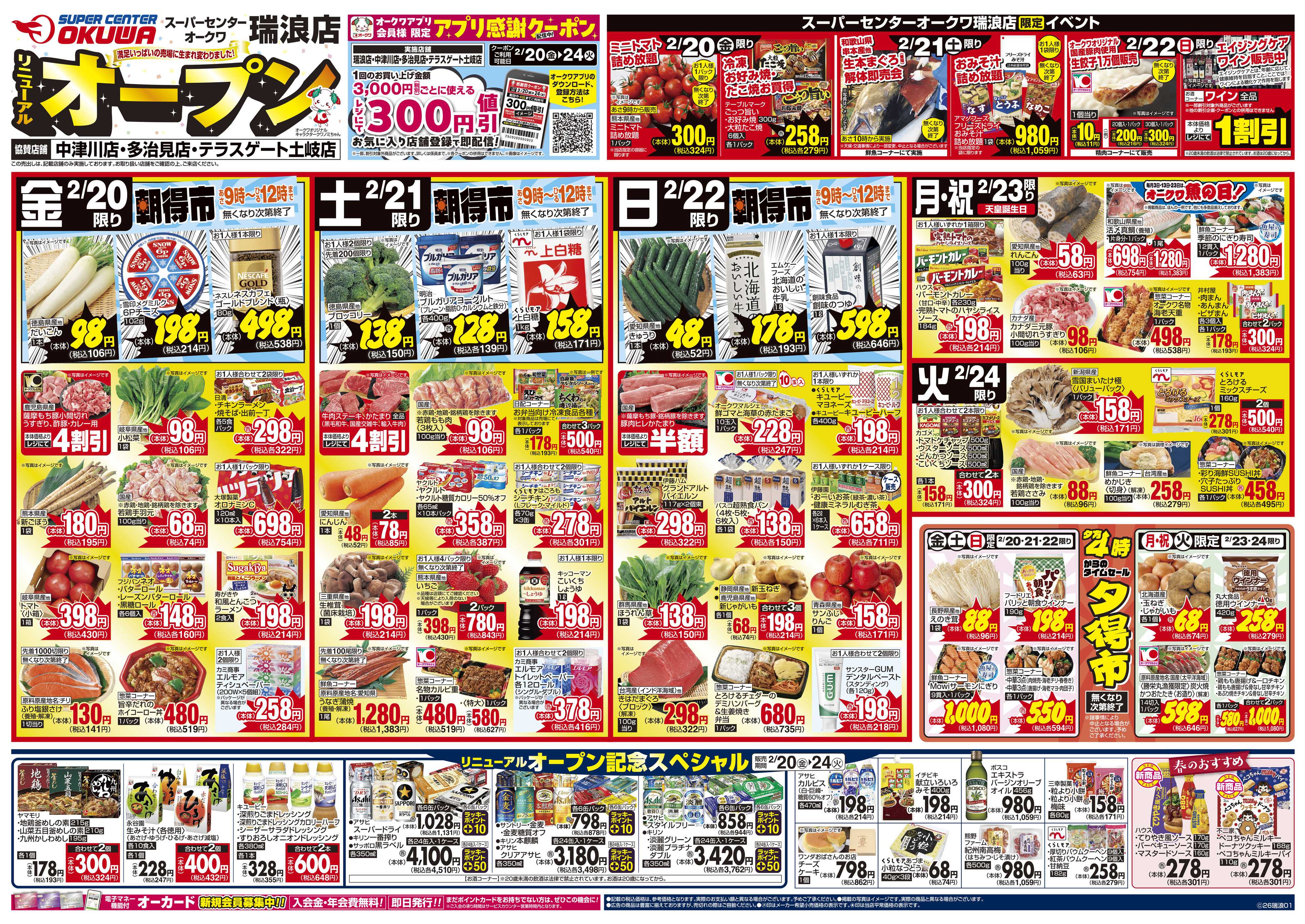 スーパーセンターオークワ SuC瑞浪店リニューアルオープン