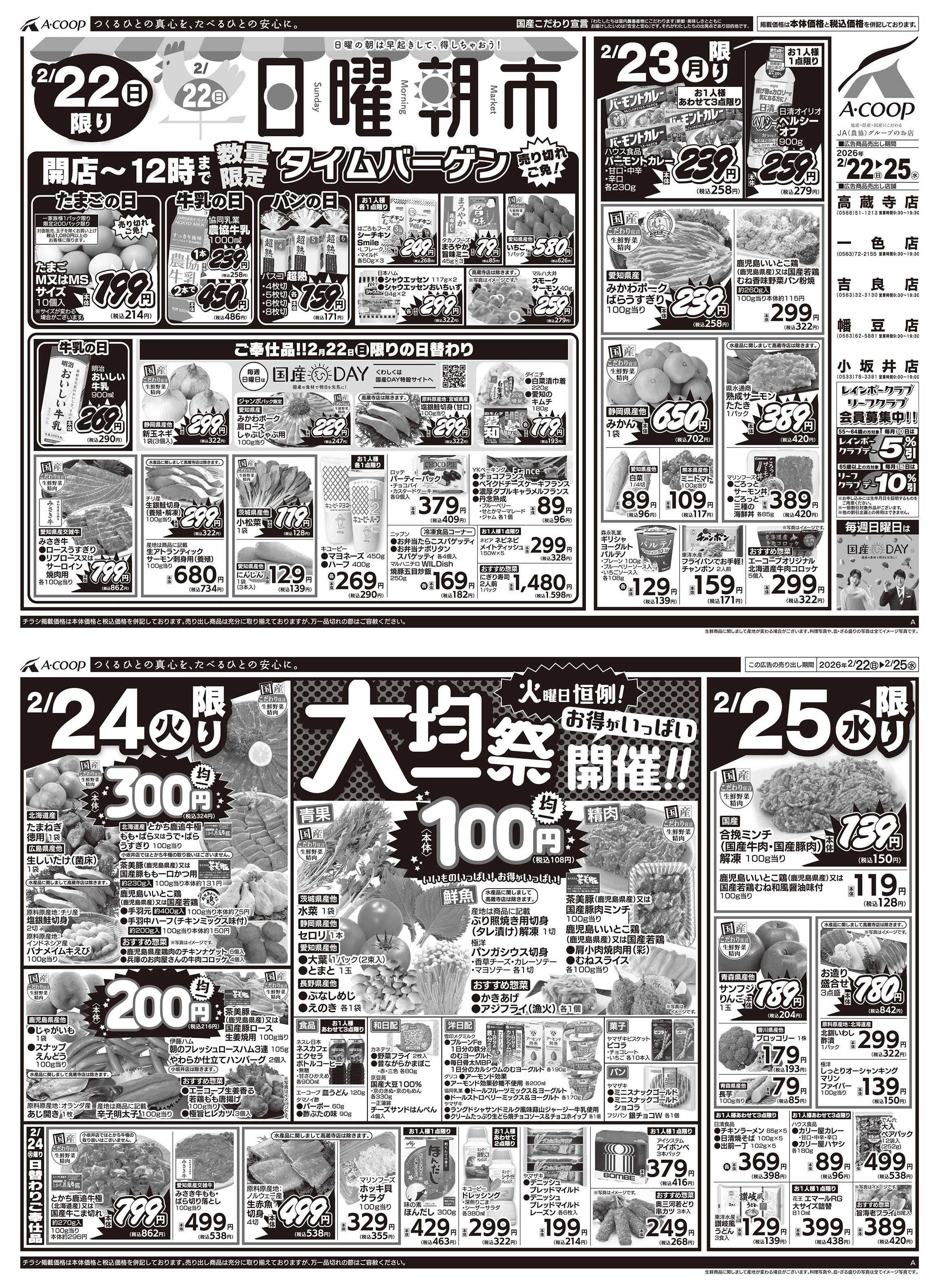 JA全農Aコープ 近畿・東海エリア 日曜朝市&大均一祭企画