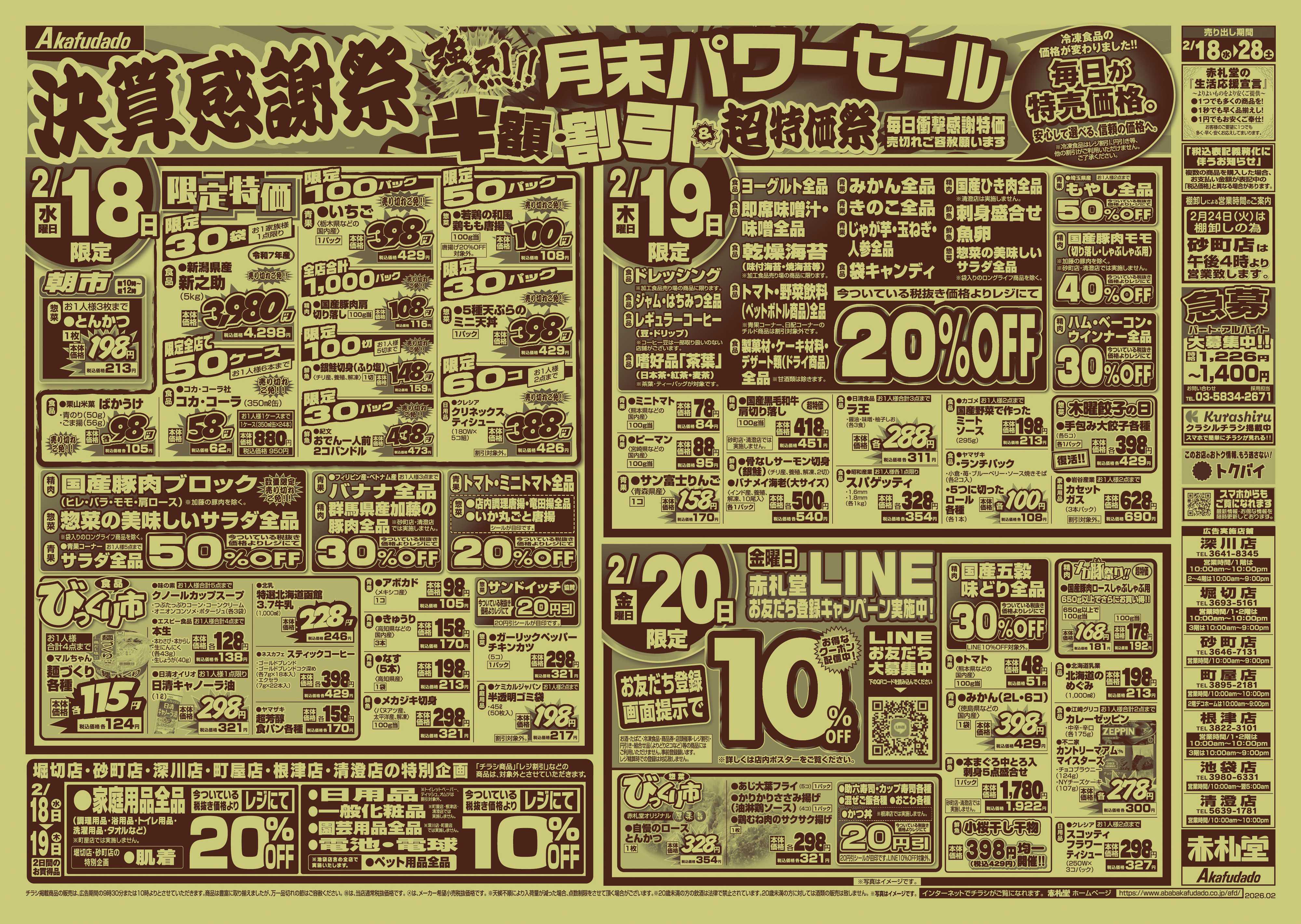 赤札堂 決算感謝祭 月末パワーセール