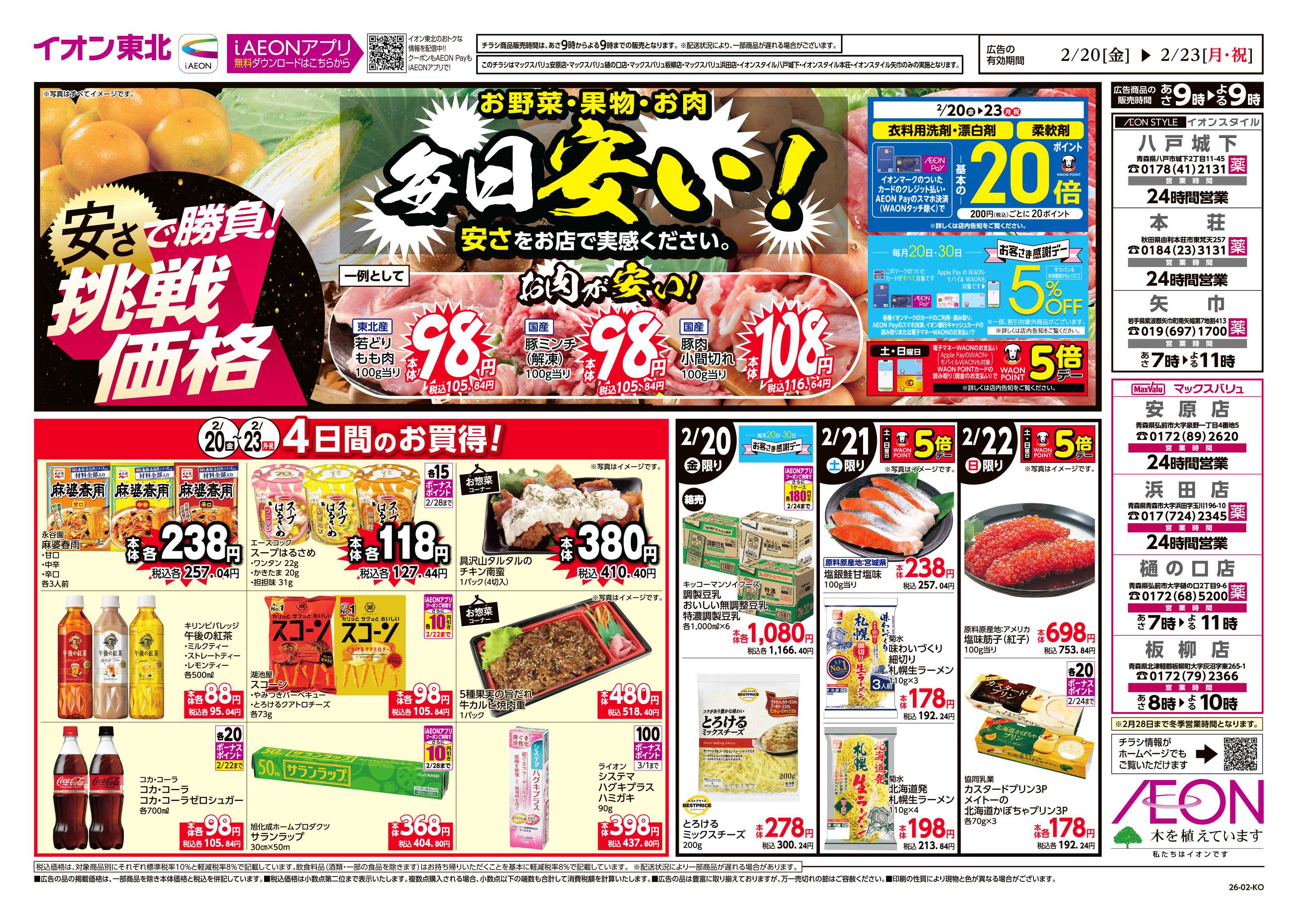 マックスバリュ 毎日安い！挑戦価格