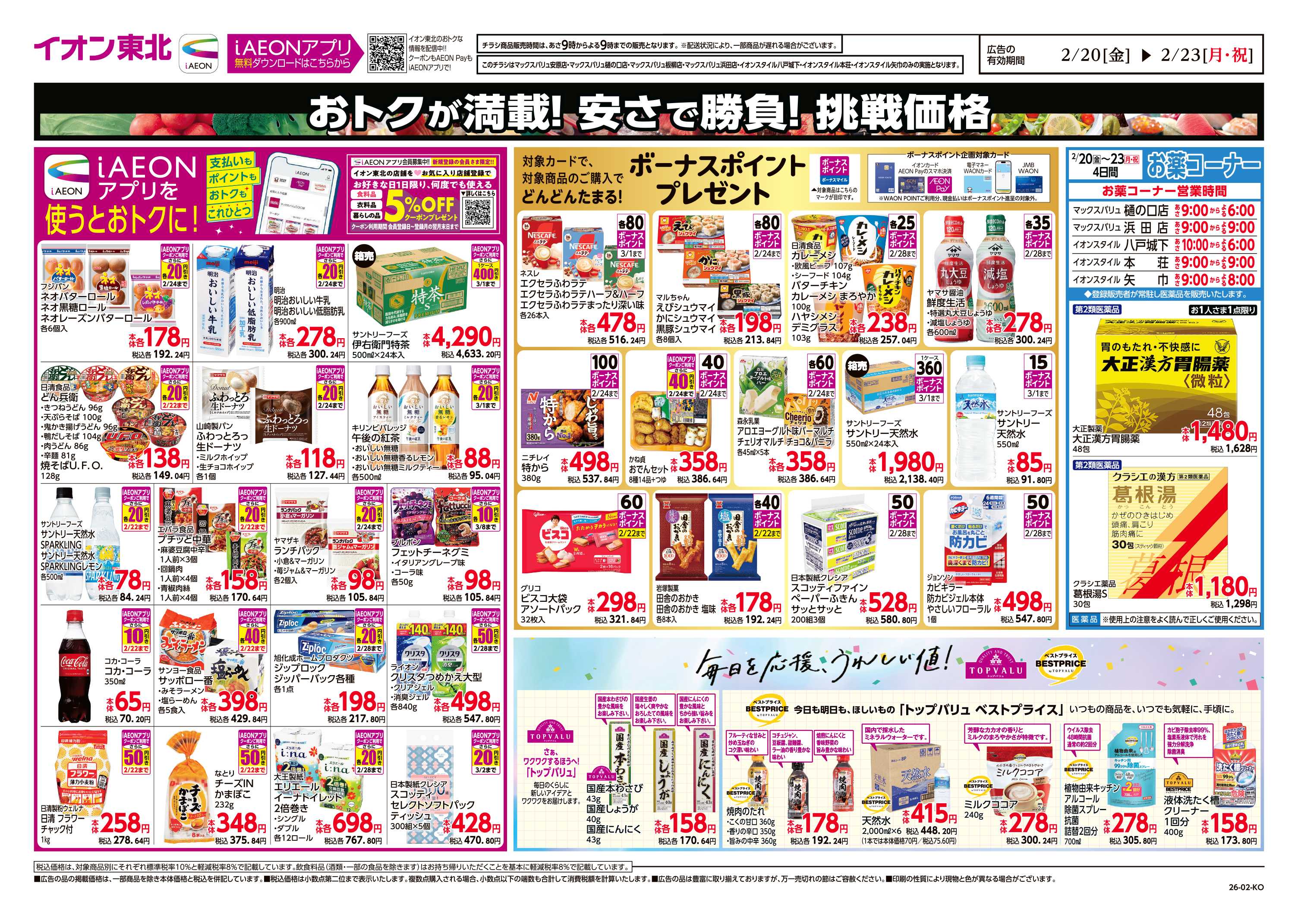 マックスバリュ 毎日安い！挑戦価格