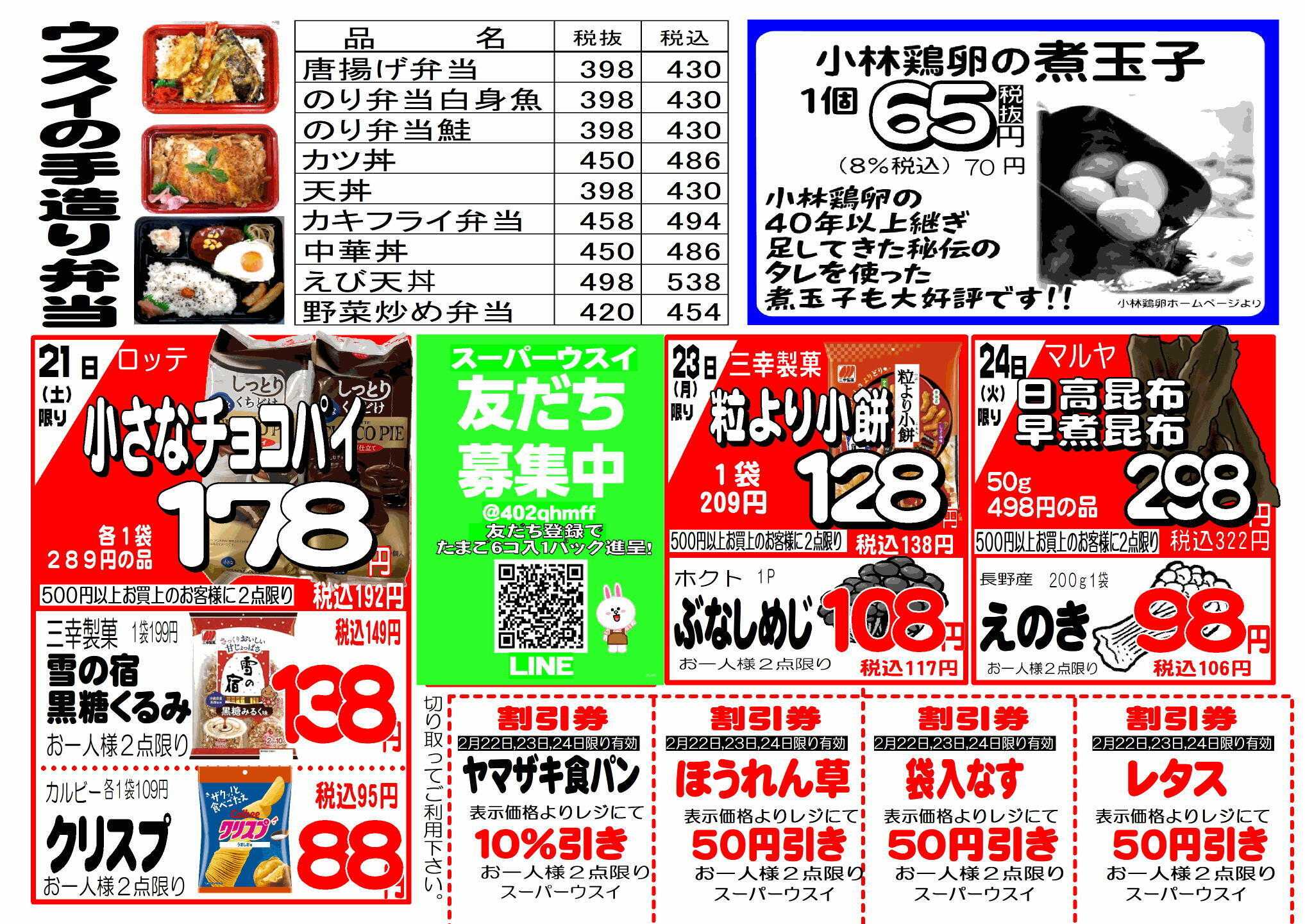 全日食チェーン 厳選特価市！